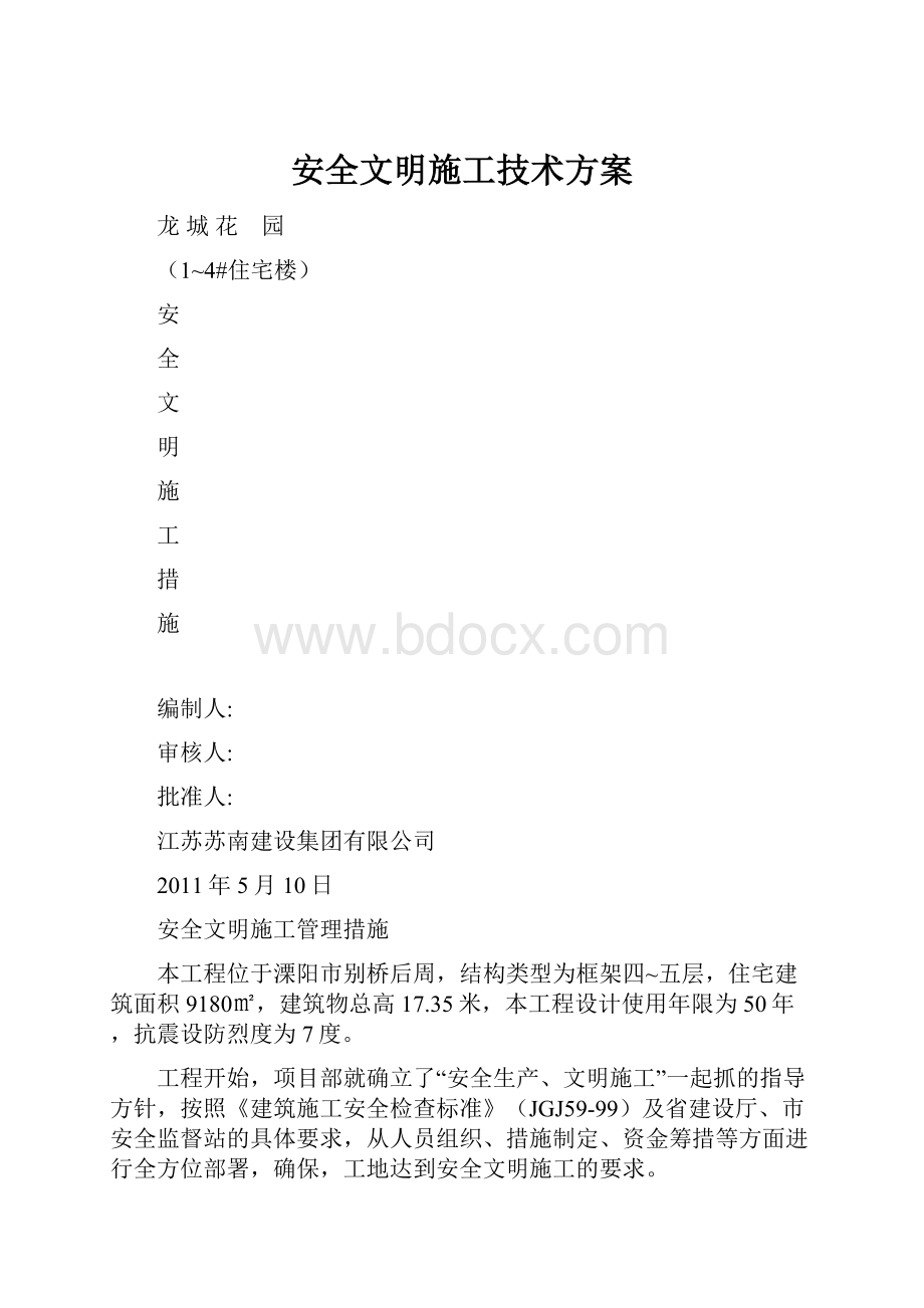 安全文明施工技术方案.docx_第1页