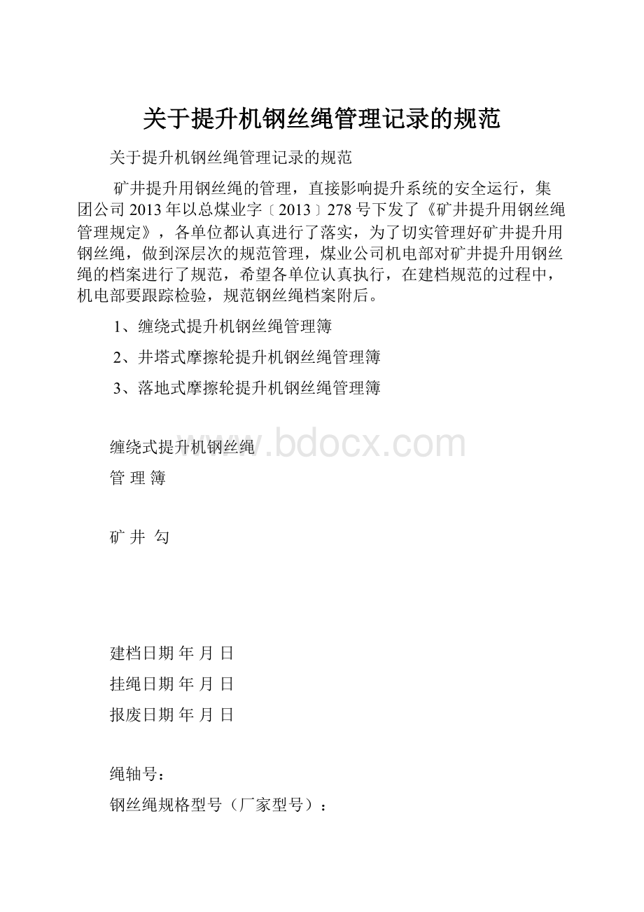 关于提升机钢丝绳管理记录的规范.docx_第1页