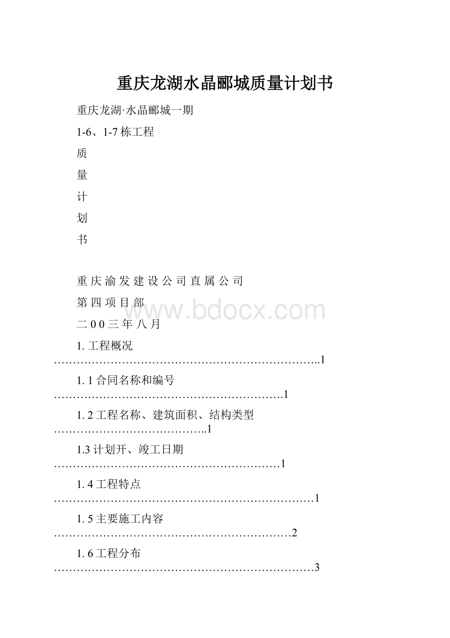 重庆龙湖水晶郦城质量计划书.docx_第1页