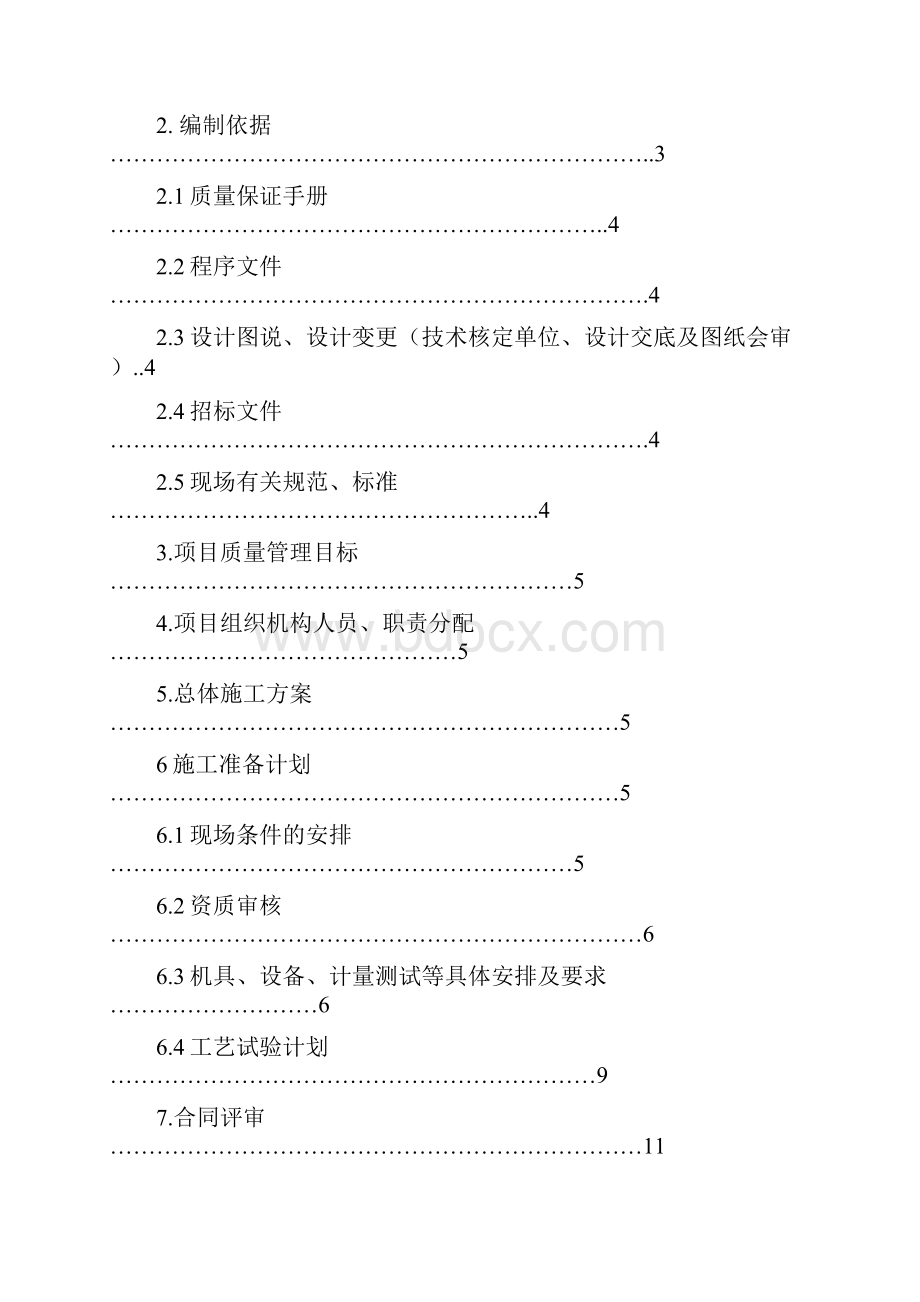 重庆龙湖水晶郦城质量计划书.docx_第2页