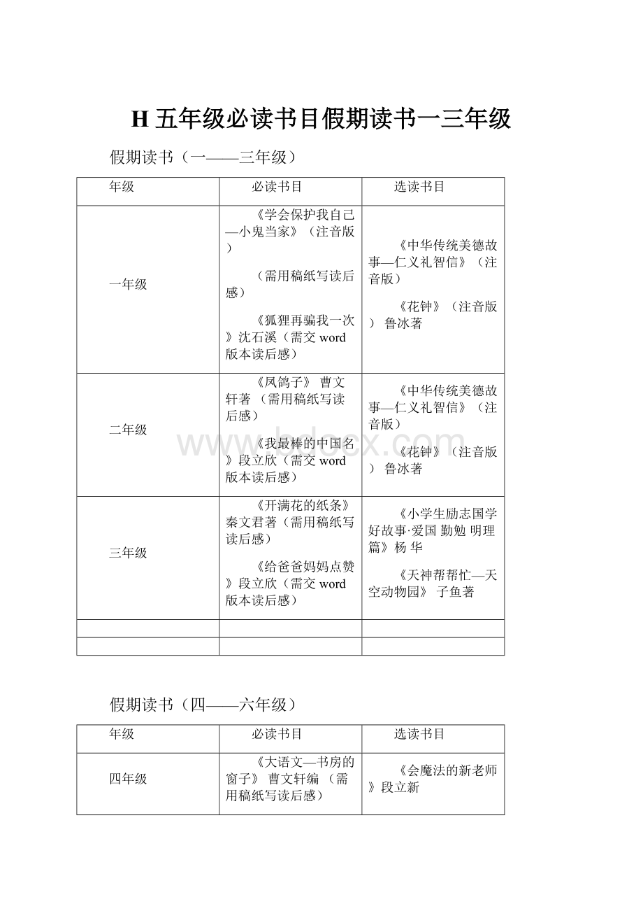 H五年级必读书目假期读书一三年级.docx_第1页