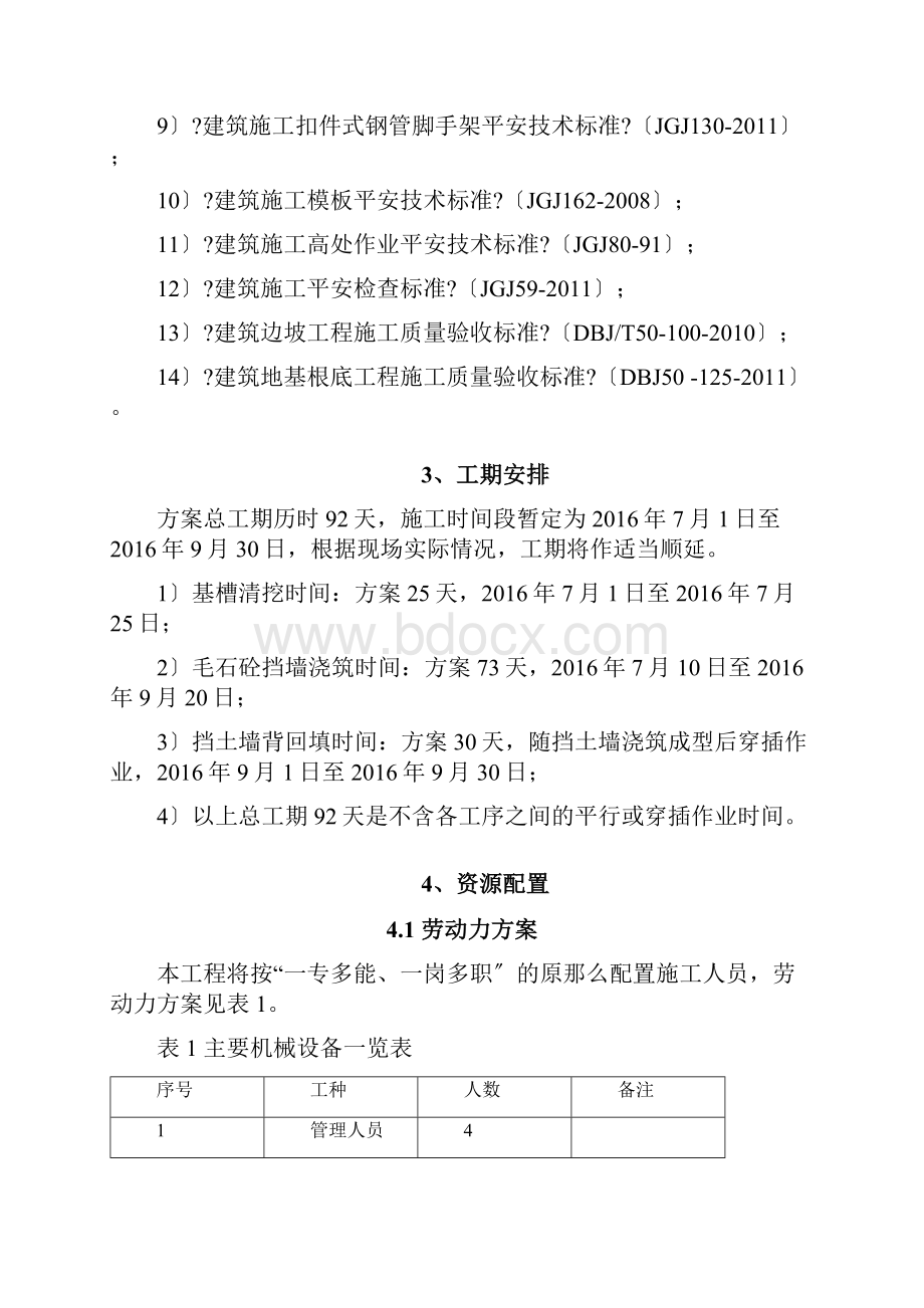 毛石混凝土挡墙施工方案最终版.docx_第2页