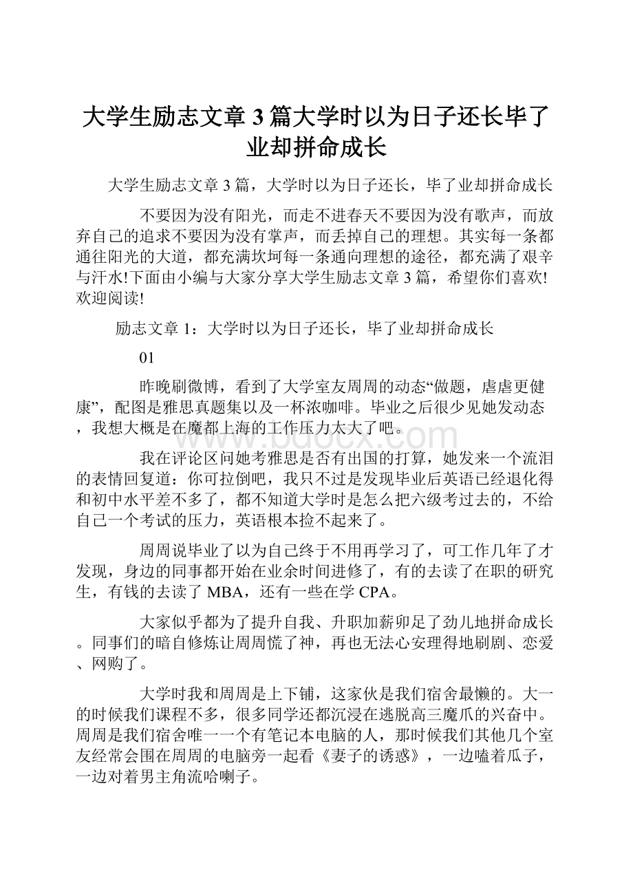 大学生励志文章3篇大学时以为日子还长毕了业却拼命成长.docx