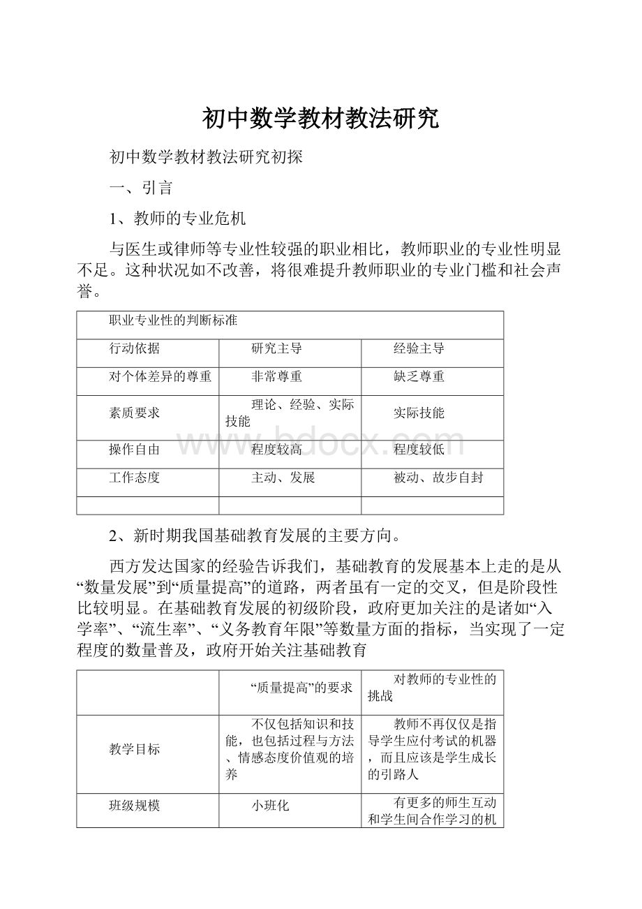 初中数学教材教法研究.docx