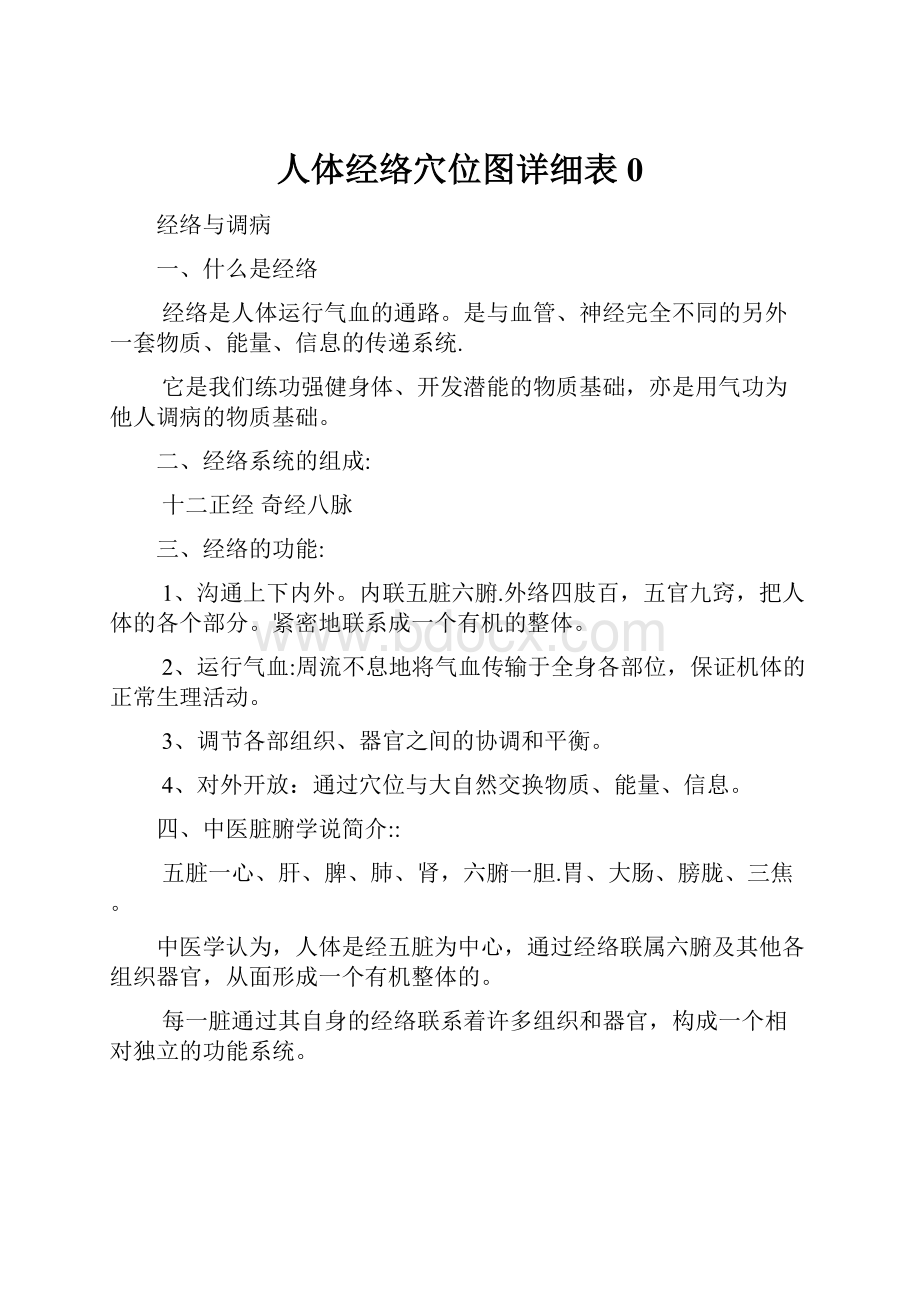 人体经络穴位图详细表0.docx_第1页