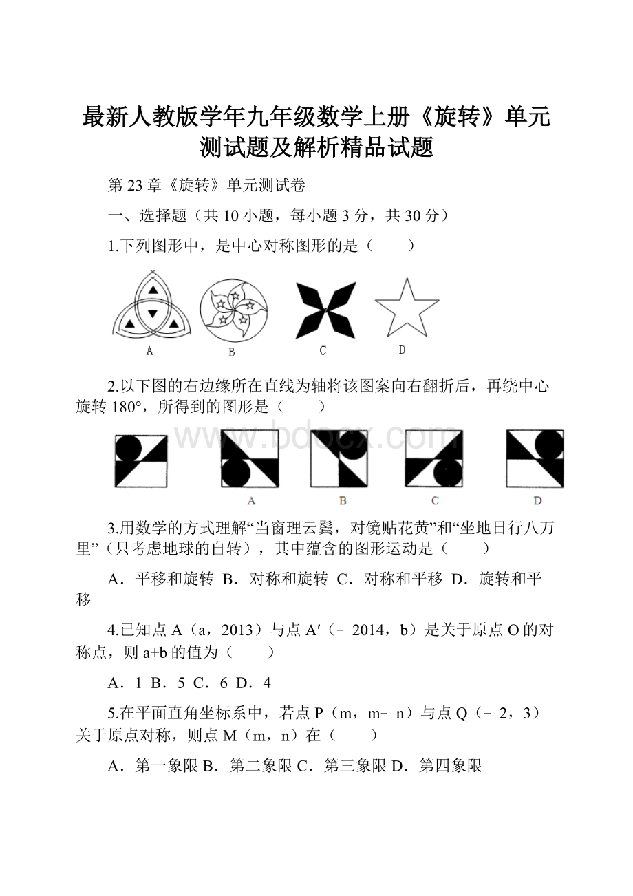 最新人教版学年九年级数学上册《旋转》单元测试题及解析精品试题.docx