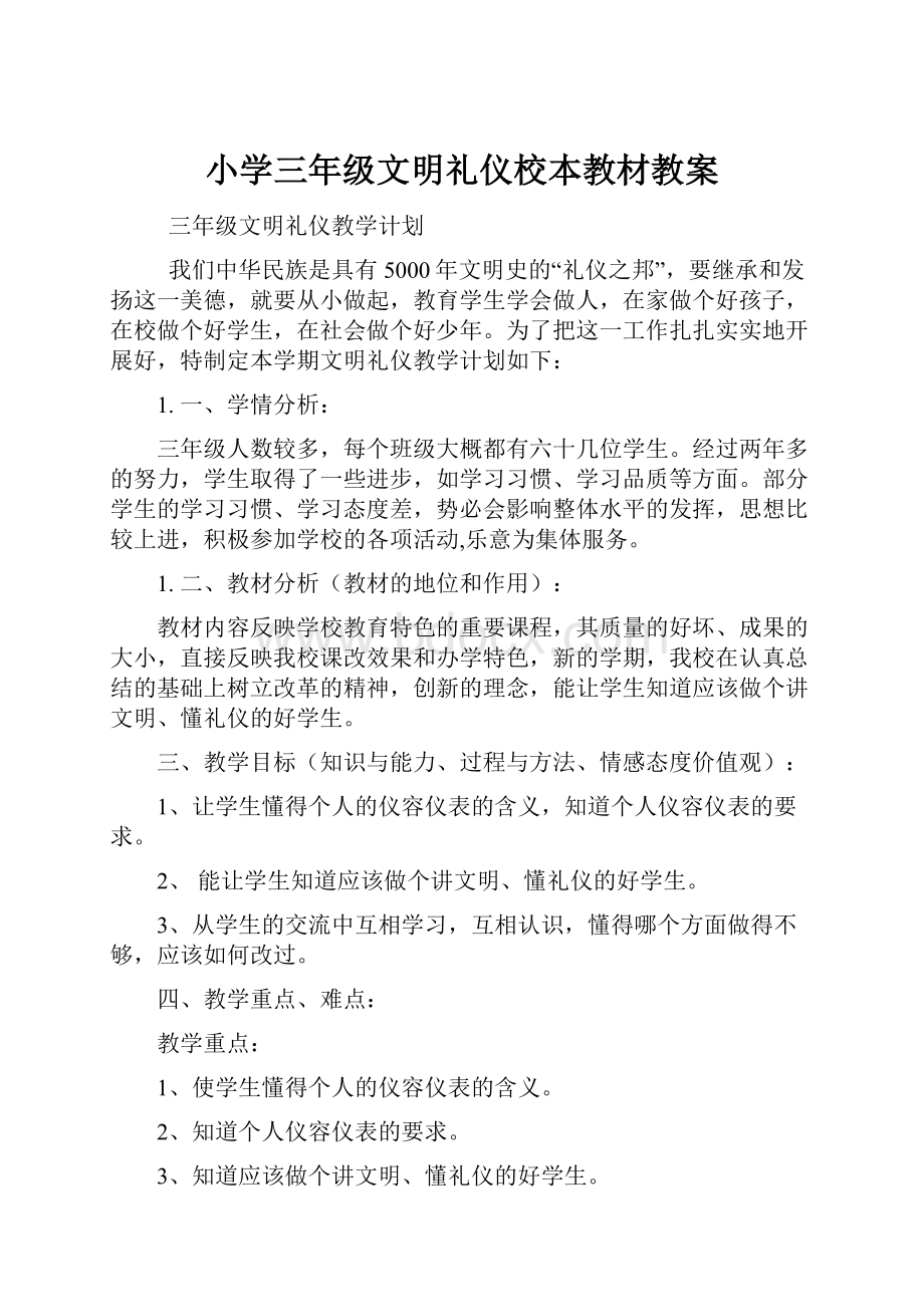 小学三年级文明礼仪校本教材教案.docx