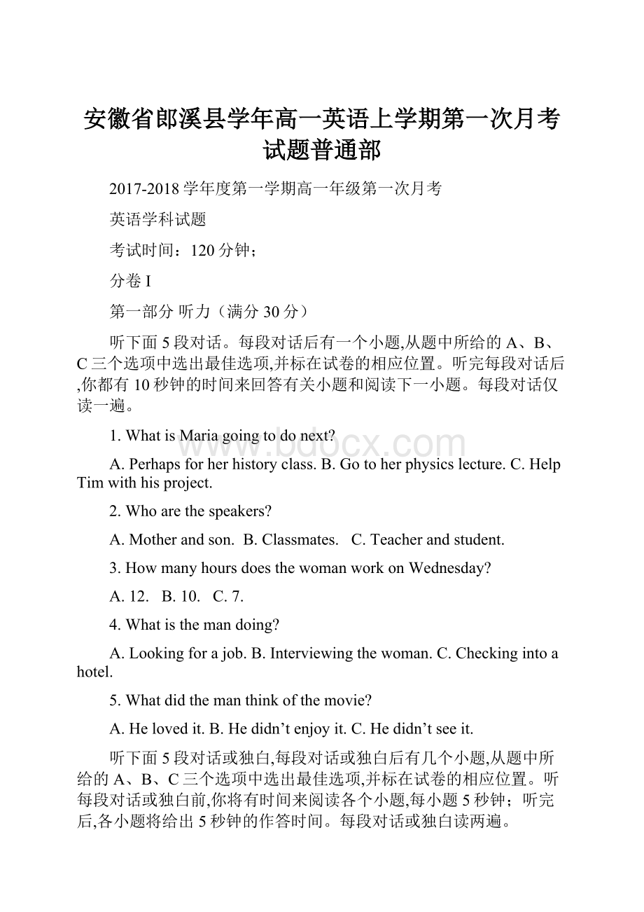 安徽省郎溪县学年高一英语上学期第一次月考试题普通部.docx_第1页