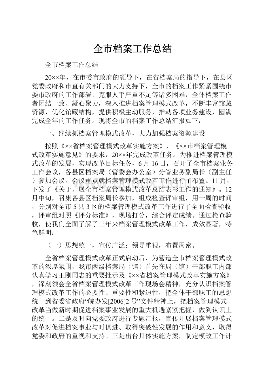 全市档案工作总结.docx_第1页