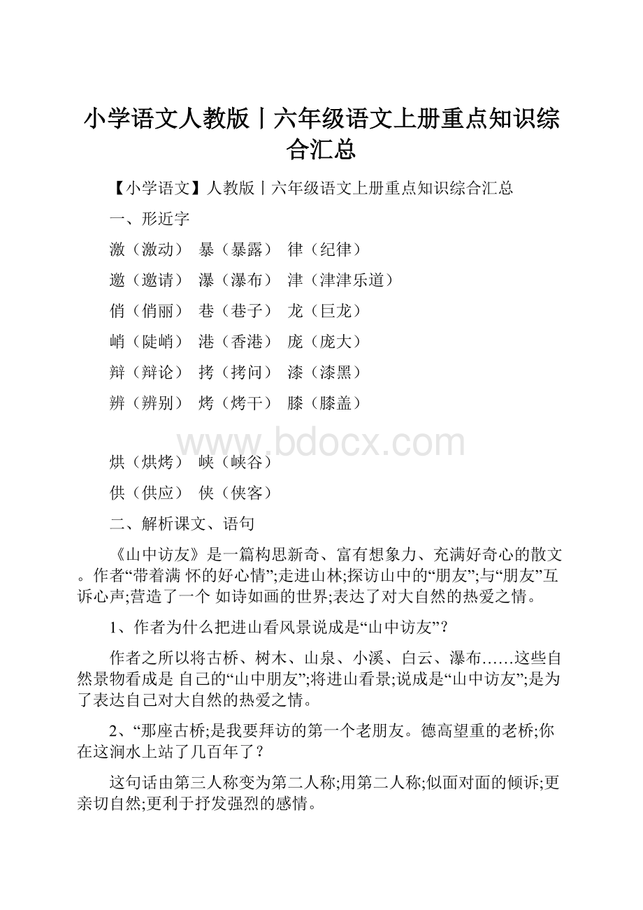 小学语文人教版丨六年级语文上册重点知识综合汇总.docx_第1页