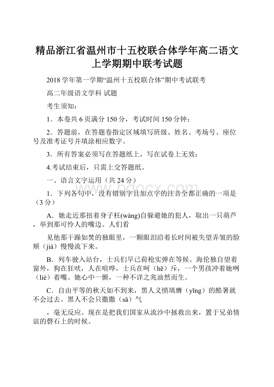 精品浙江省温州市十五校联合体学年高二语文上学期期中联考试题.docx_第1页