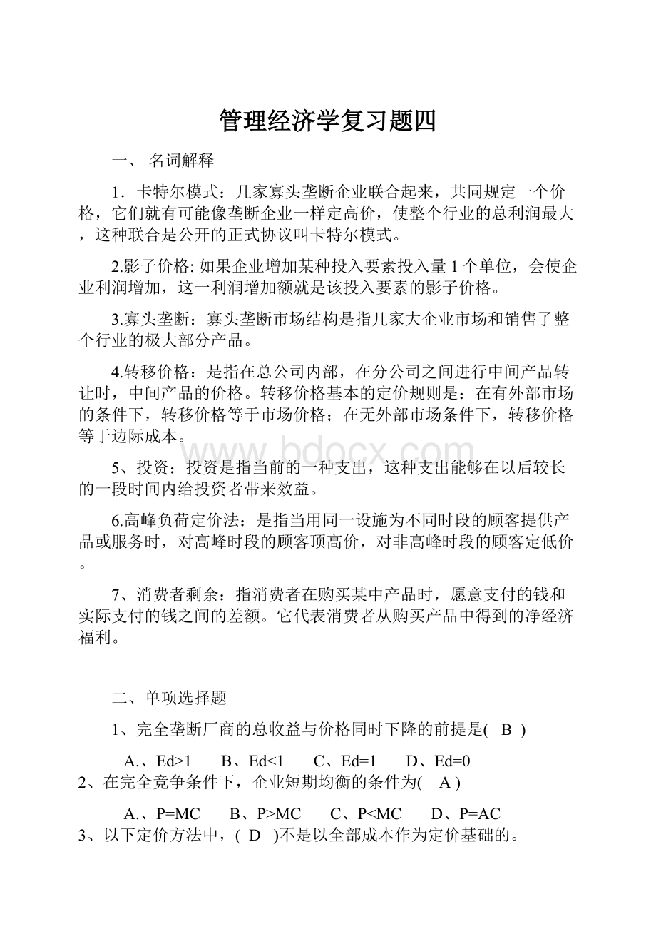 管理经济学复习题四.docx_第1页