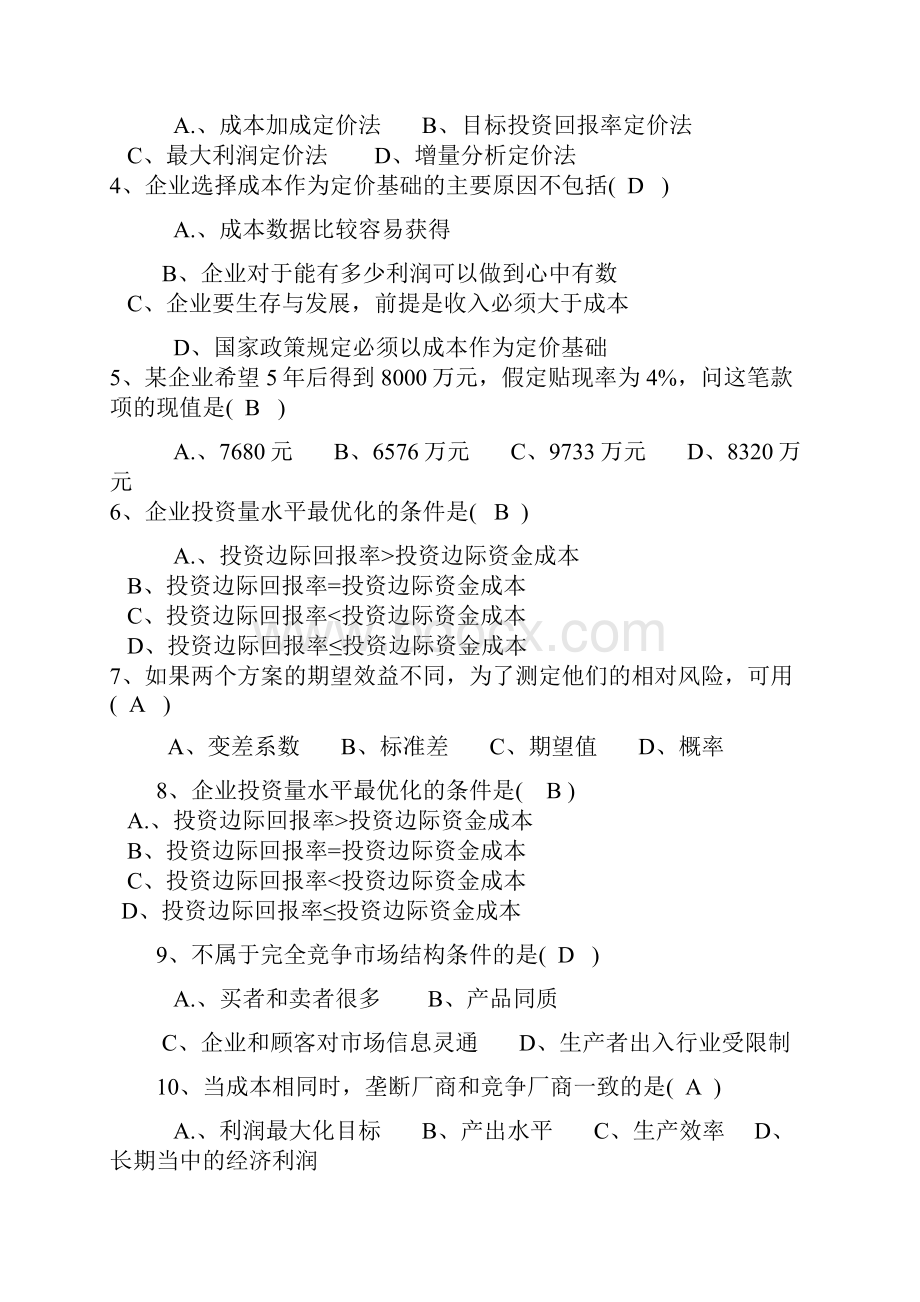 管理经济学复习题四.docx_第2页