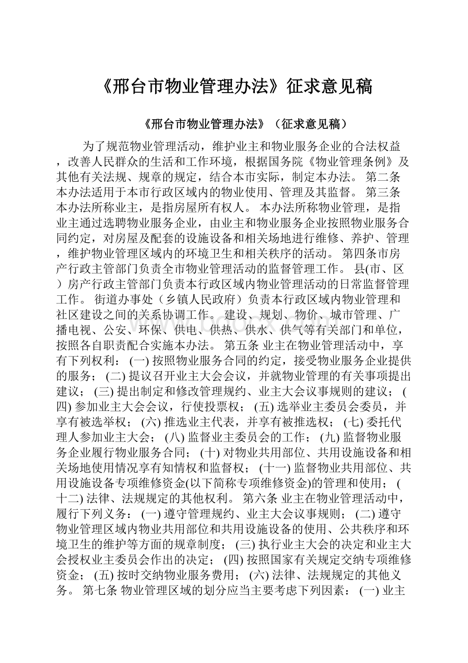 《邢台市物业管理办法》征求意见稿.docx_第1页