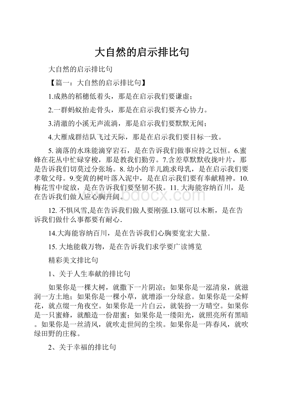 大自然的启示排比句.docx_第1页