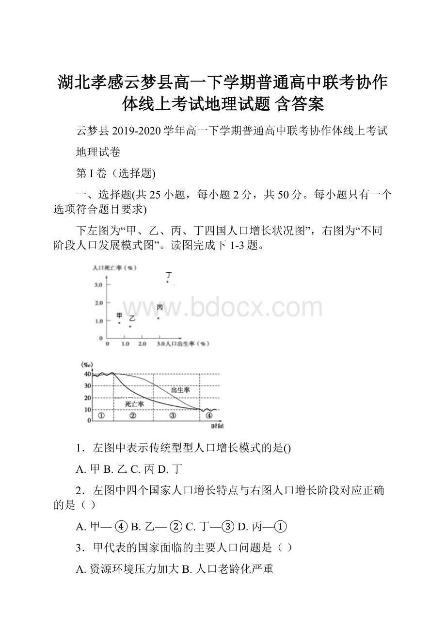 湖北孝感云梦县高一下学期普通高中联考协作体线上考试地理试题 含答案.docx