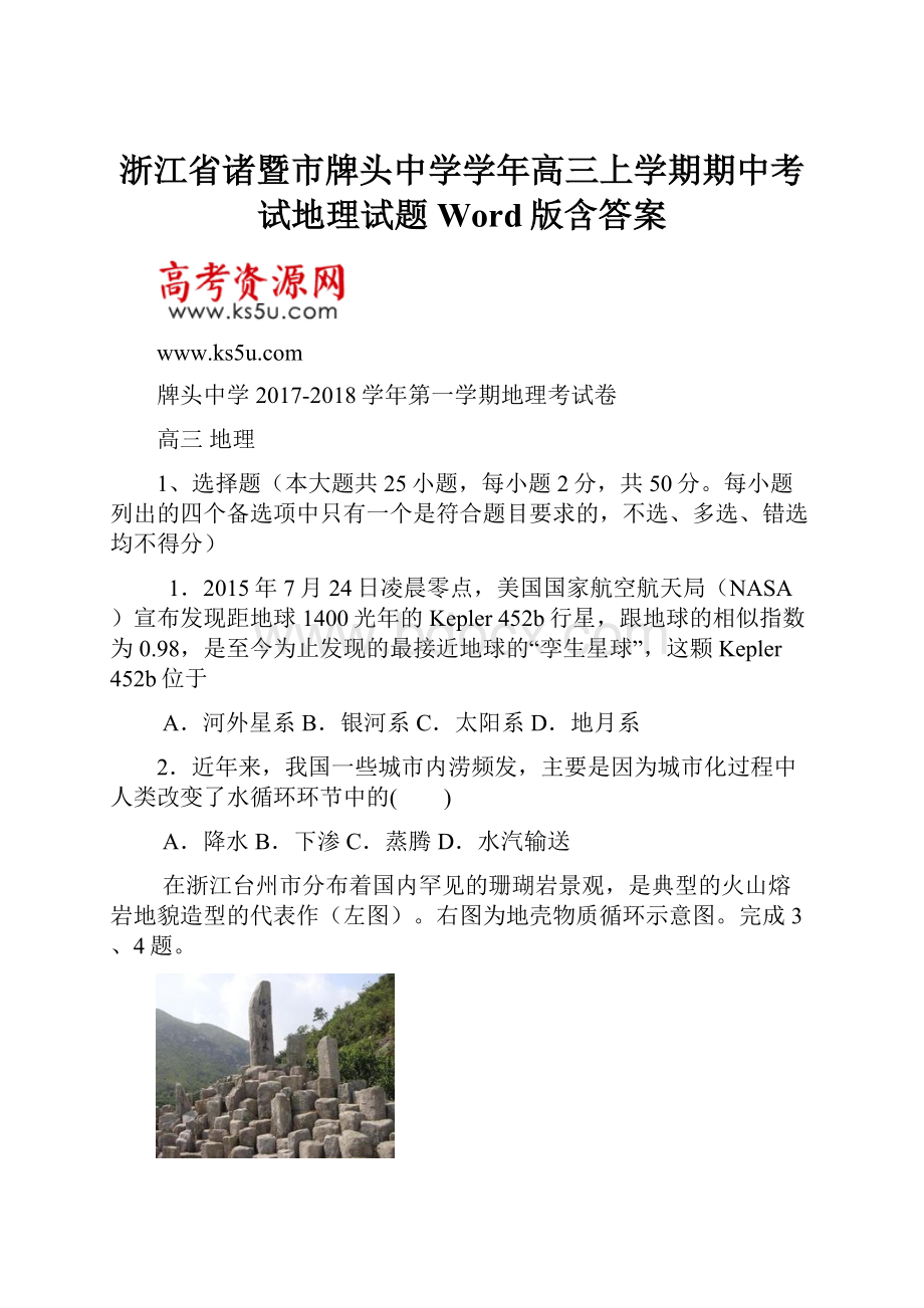 浙江省诸暨市牌头中学学年高三上学期期中考试地理试题 Word版含答案.docx