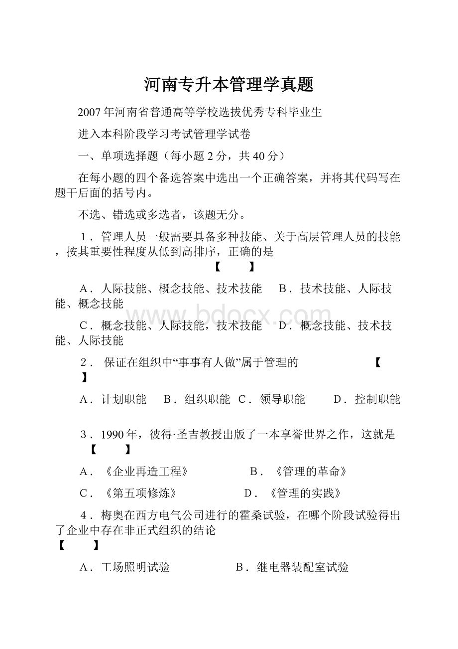 河南专升本管理学真题.docx