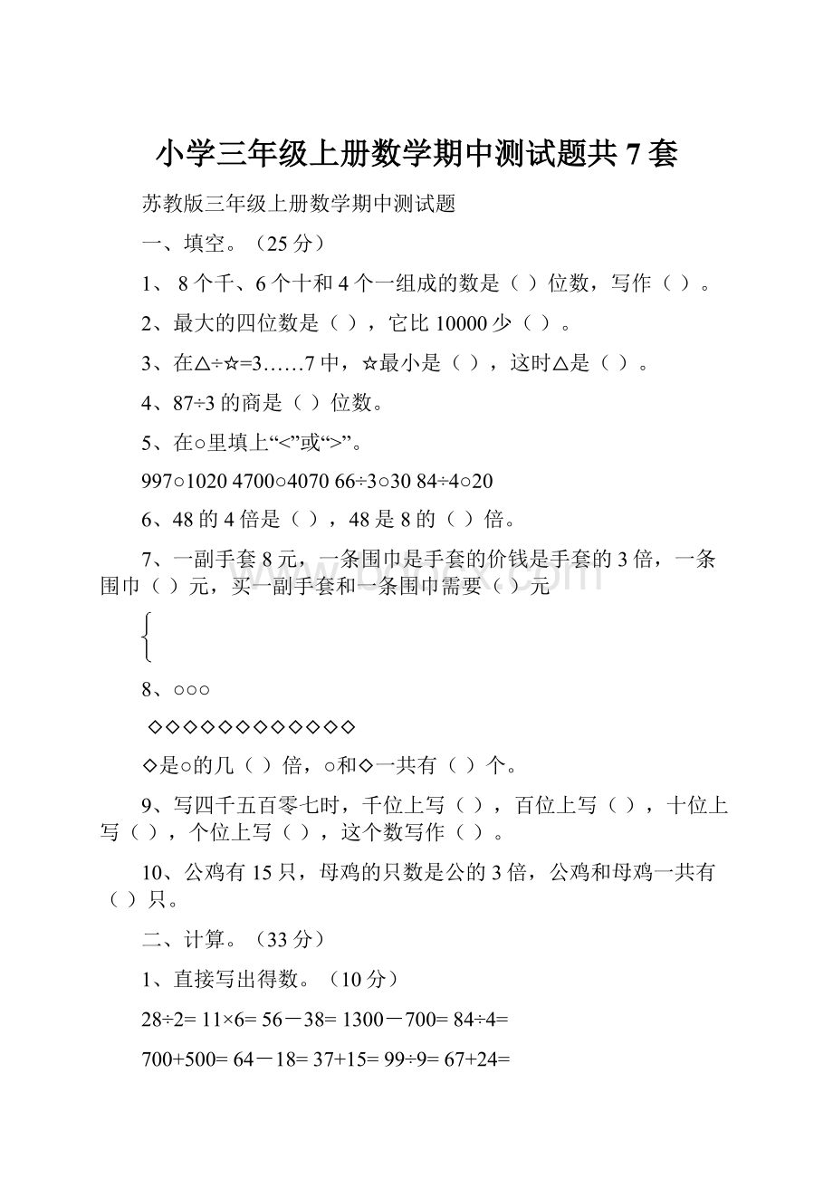 小学三年级上册数学期中测试题共7套.docx