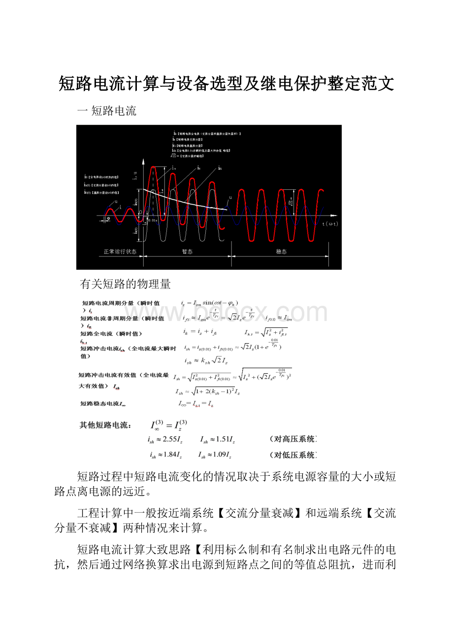 短路电流计算与设备选型及继电保护整定范文.docx