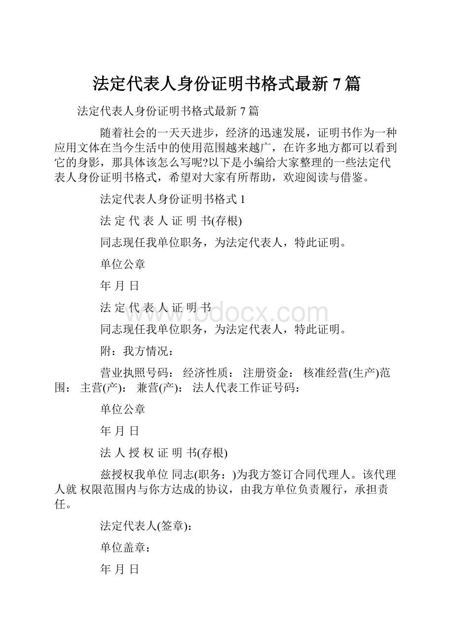 法定代表人身份证明书格式最新7篇.docx