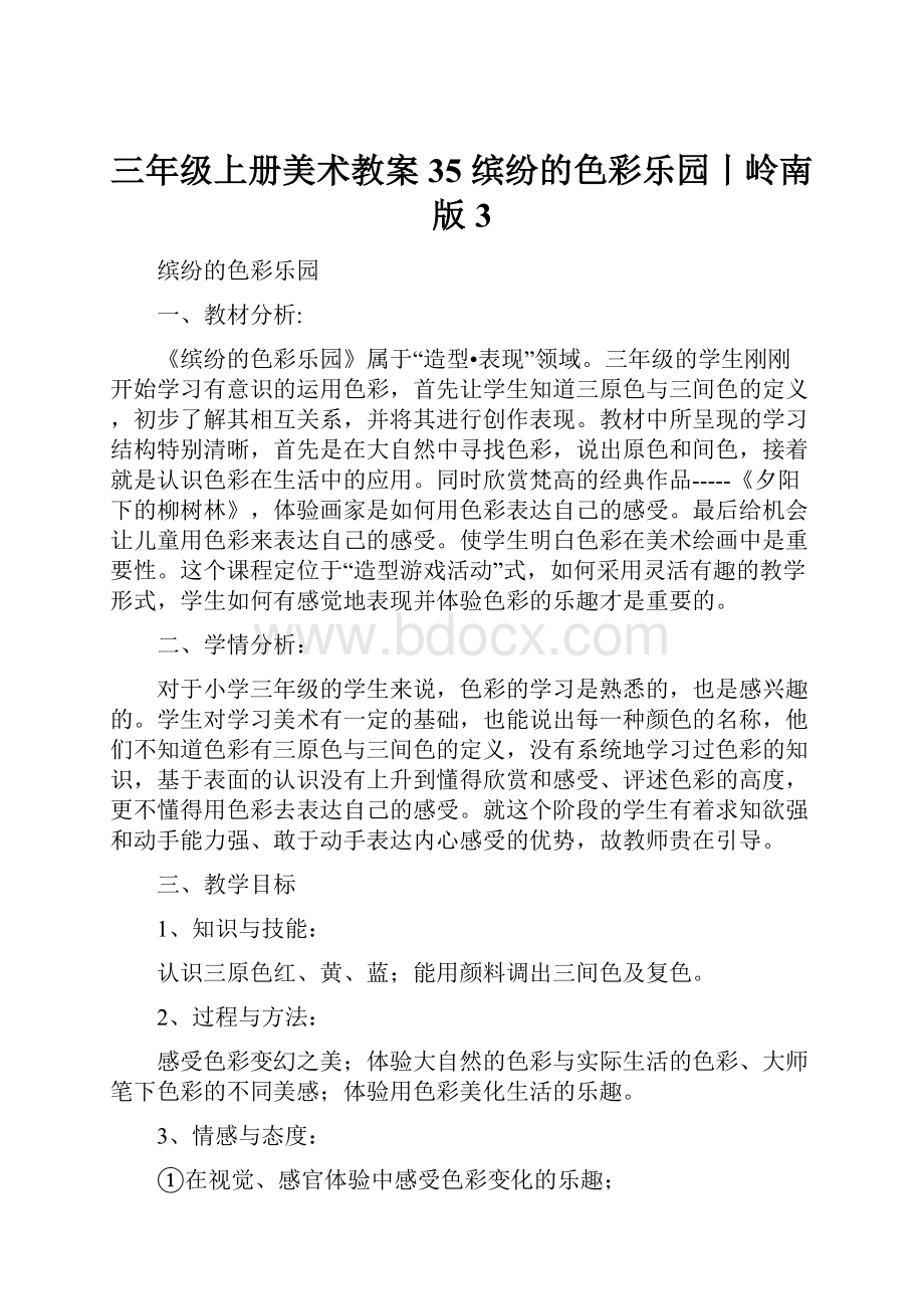 三年级上册美术教案35 缤纷的色彩乐园丨岭南版 3.docx_第1页