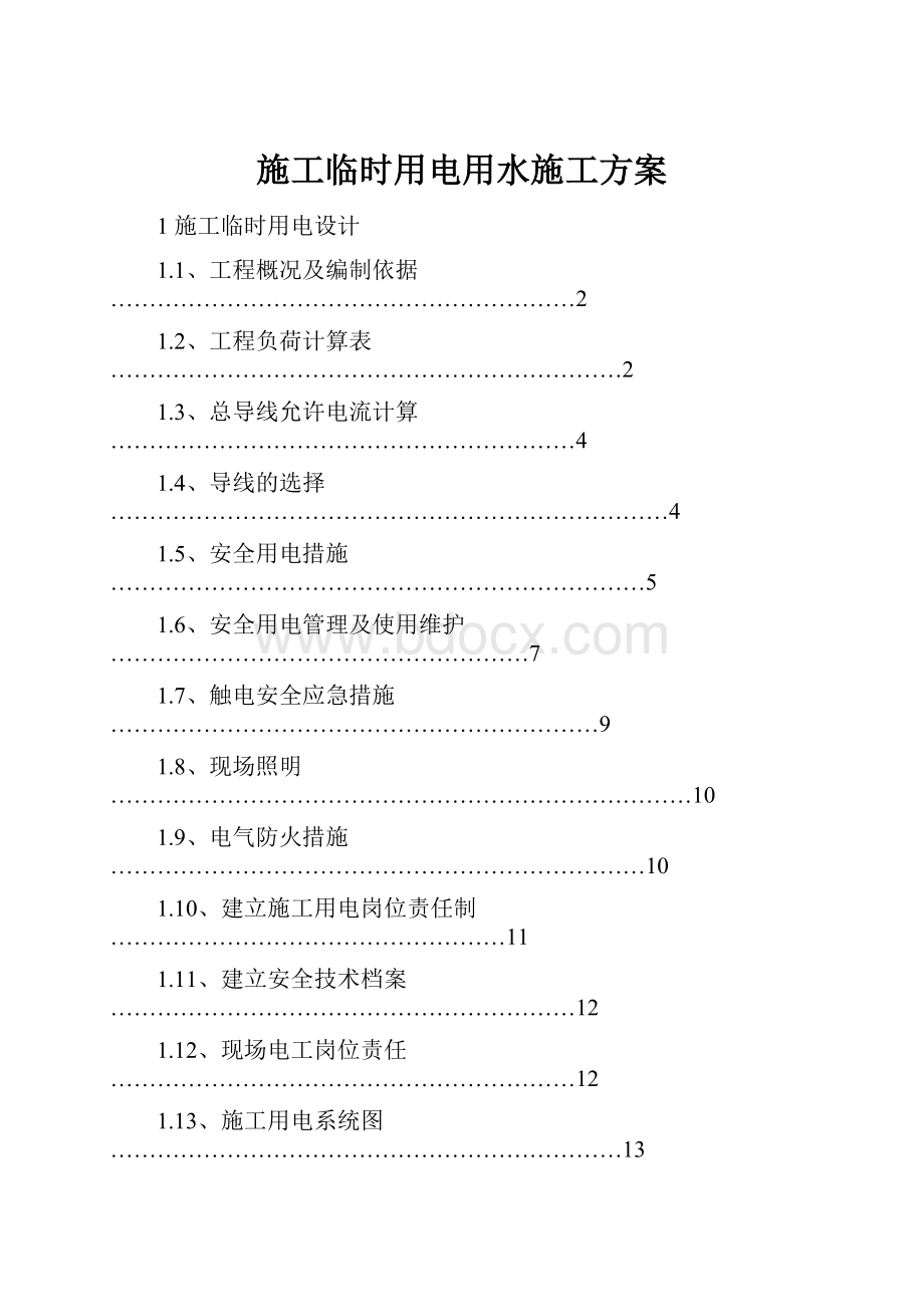 施工临时用电用水施工方案.docx