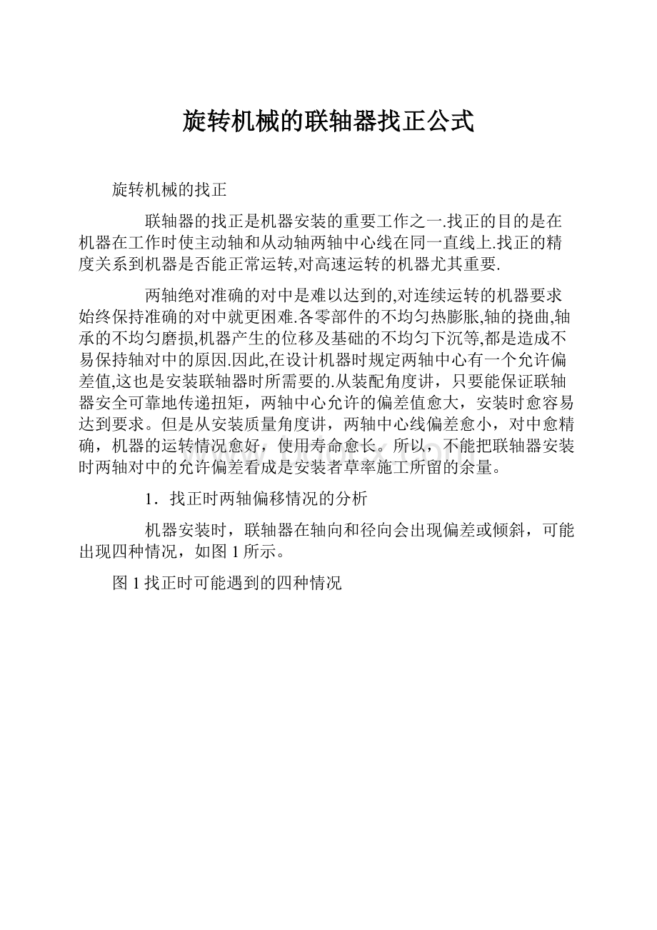 旋转机械的联轴器找正公式.docx