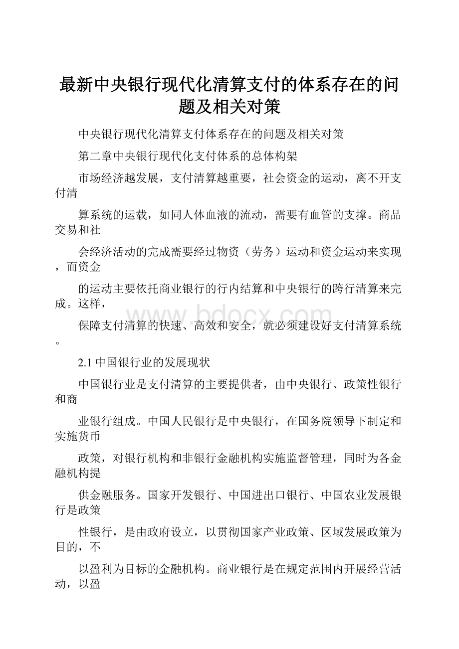 最新中央银行现代化清算支付的体系存在的问题及相关对策.docx