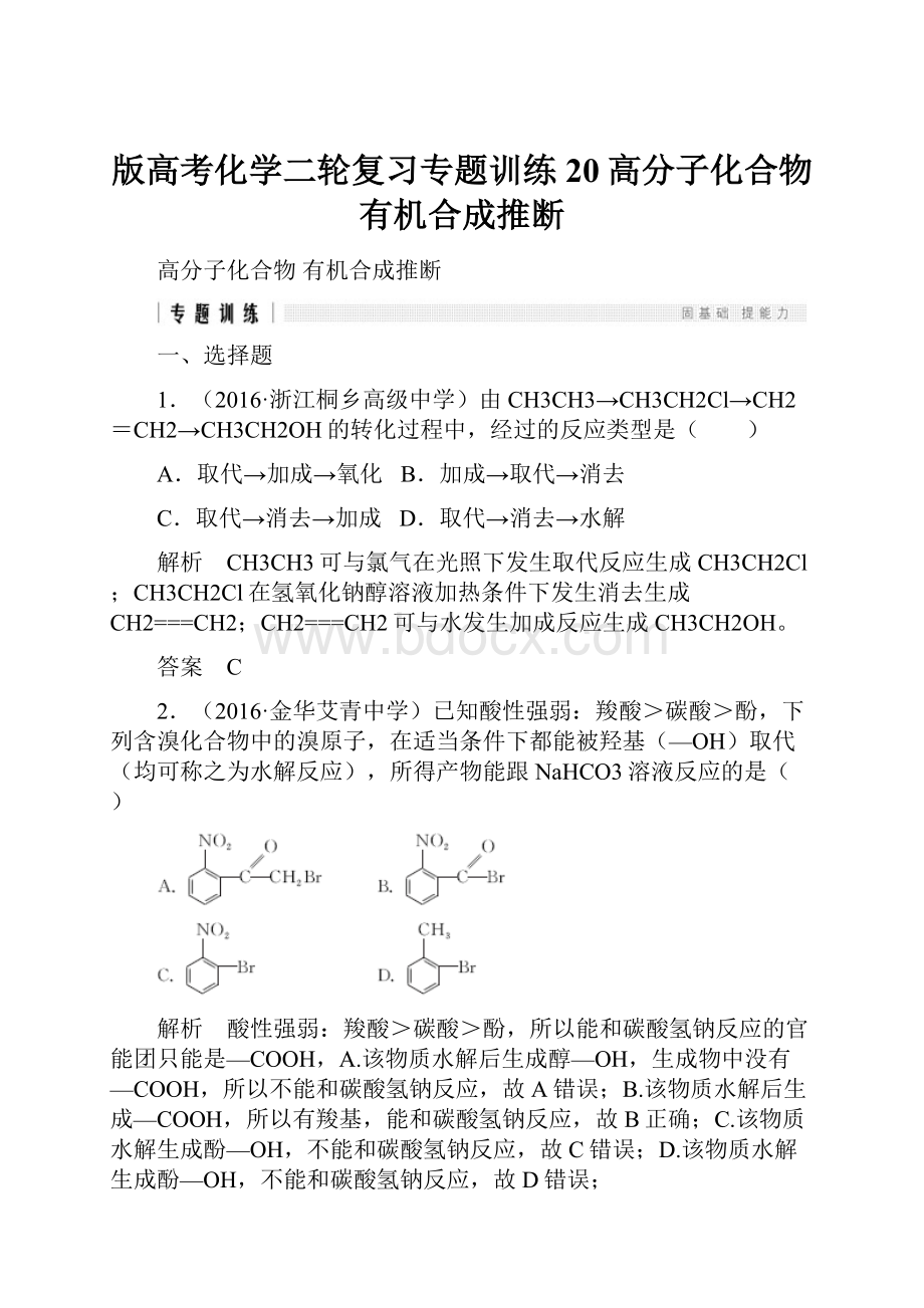 版高考化学二轮复习专题训练20高分子化合物有机合成推断.docx