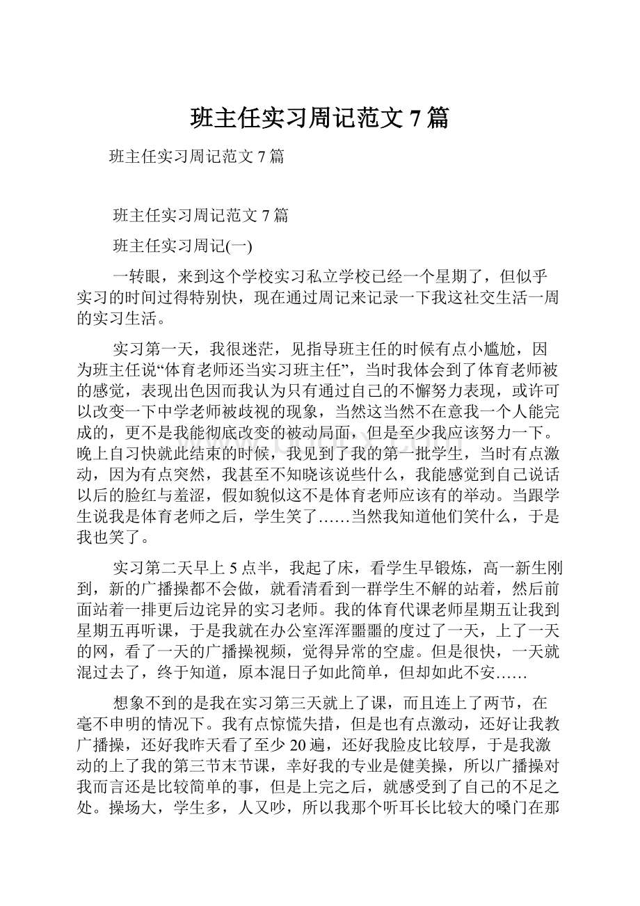 班主任实习周记范文7篇.docx