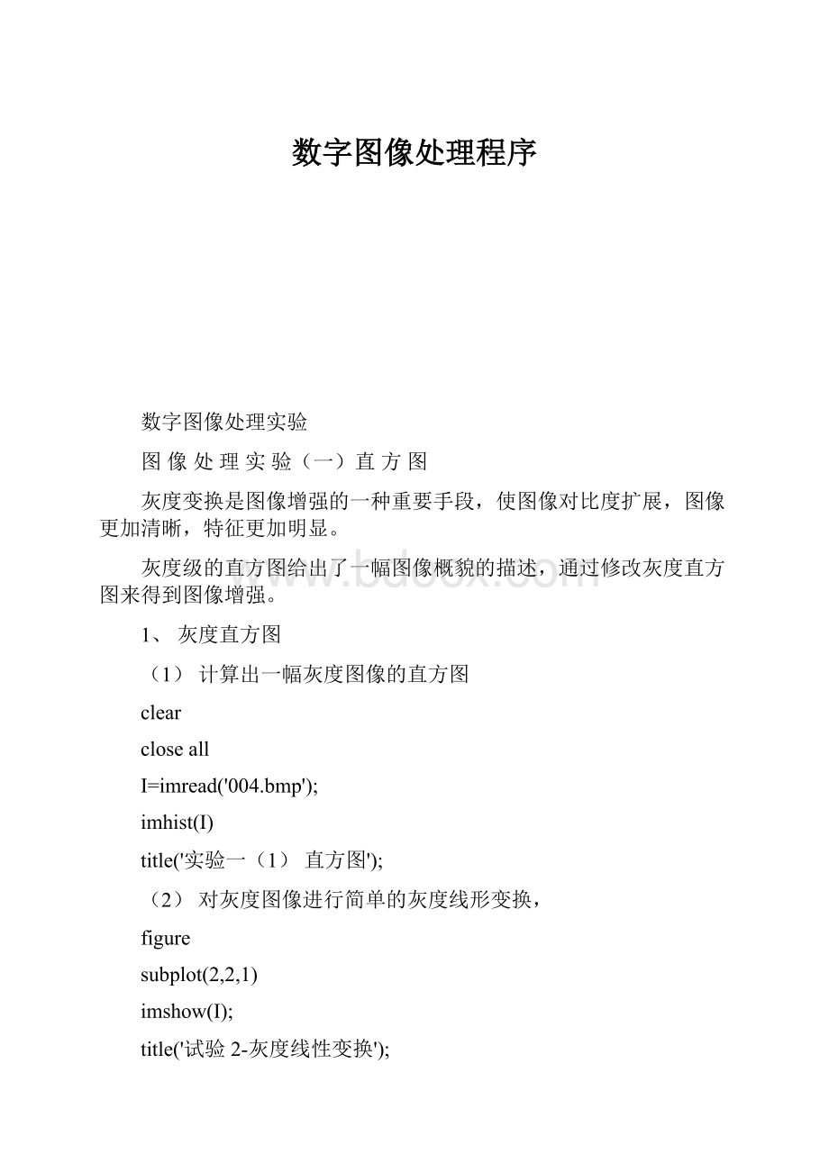 数字图像处理程序.docx