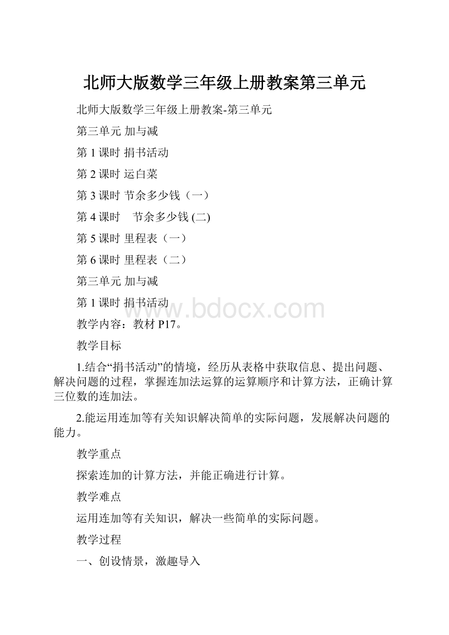 北师大版数学三年级上册教案第三单元.docx_第1页