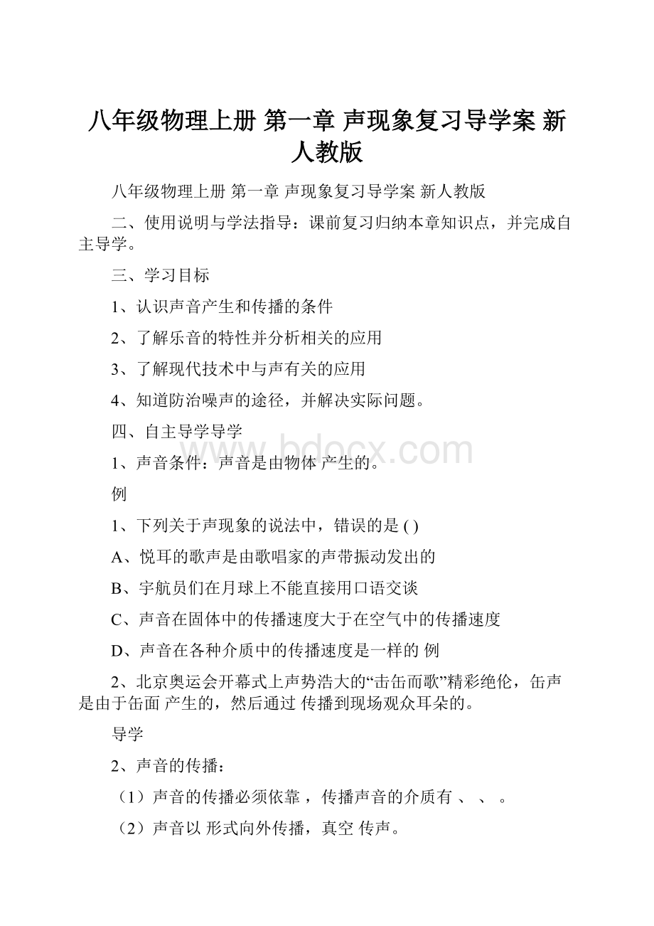 八年级物理上册 第一章 声现象复习导学案 新人教版.docx