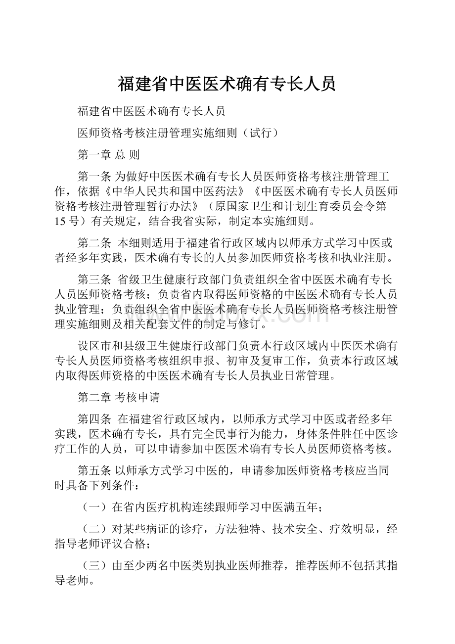 福建省中医医术确有专长人员.docx