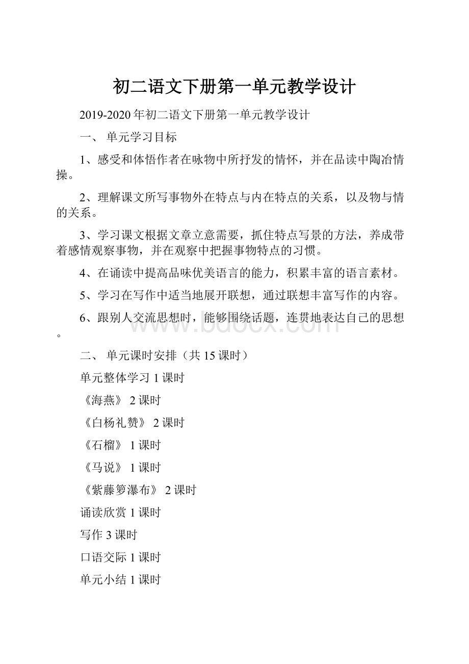 初二语文下册第一单元教学设计.docx_第1页