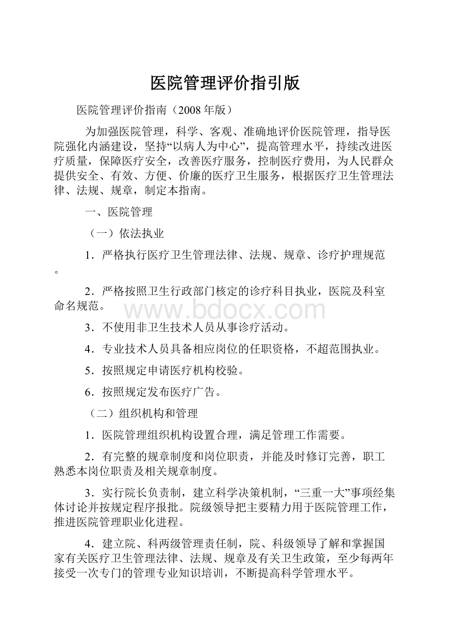 医院管理评价指引版.docx_第1页