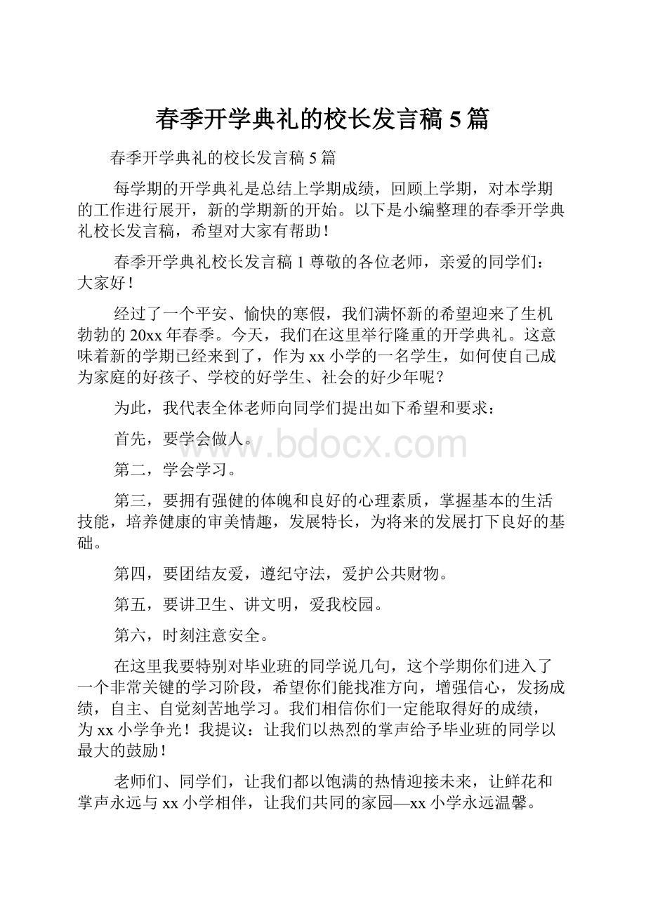 春季开学典礼的校长发言稿5篇.docx_第1页