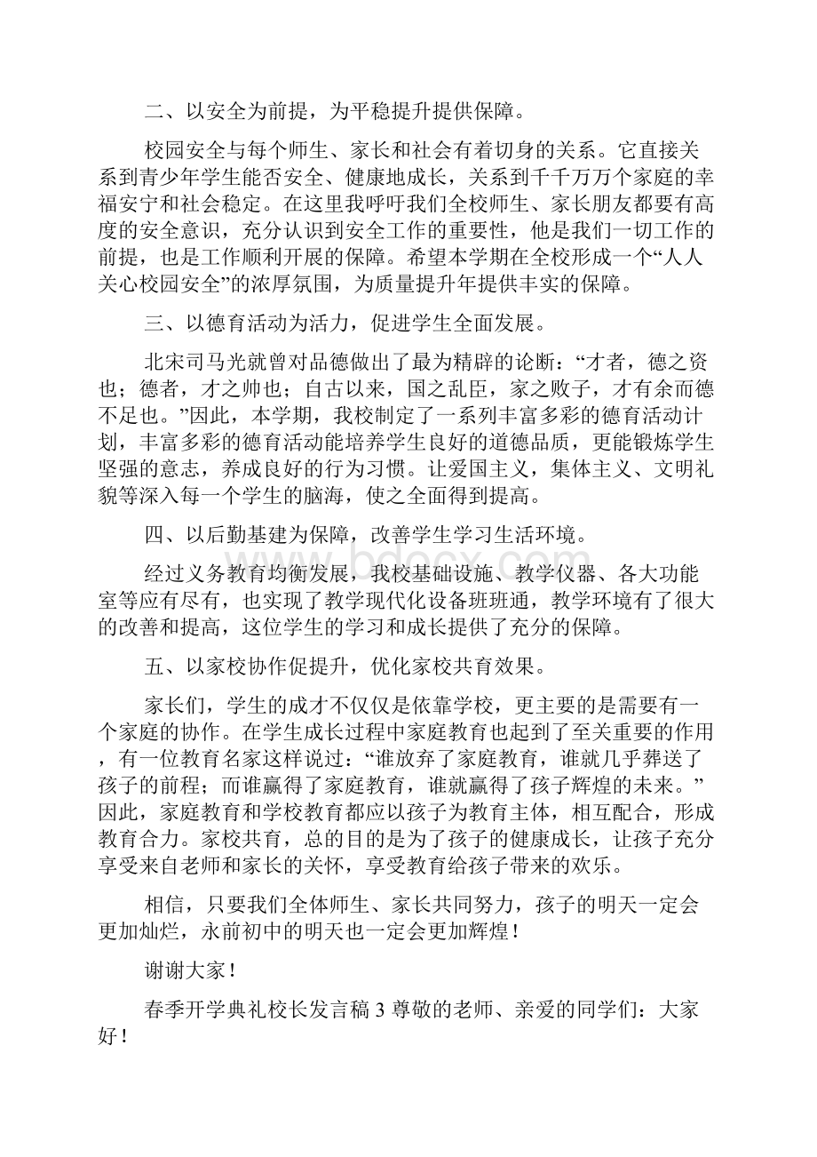 春季开学典礼的校长发言稿5篇.docx_第3页