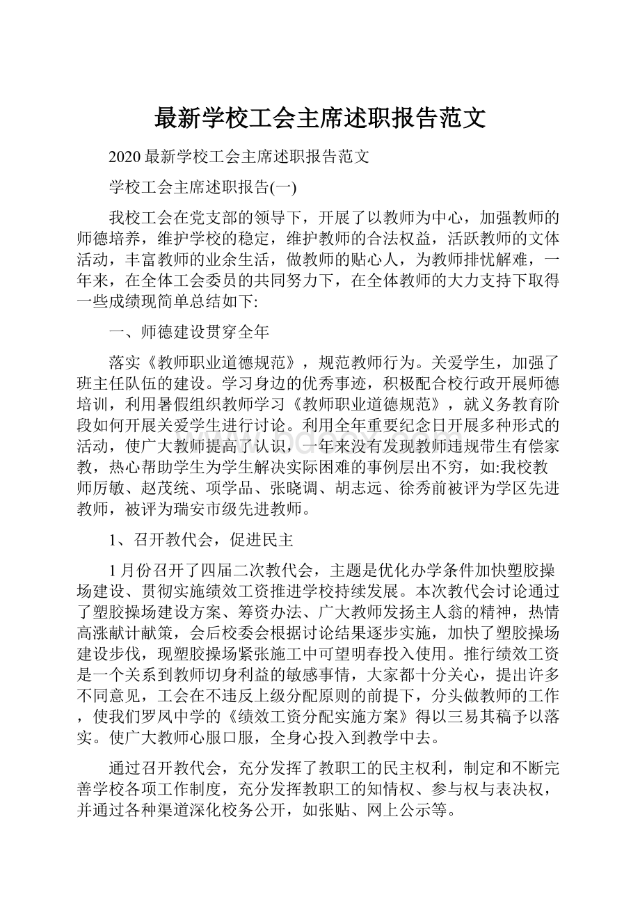 最新学校工会主席述职报告范文.docx_第1页