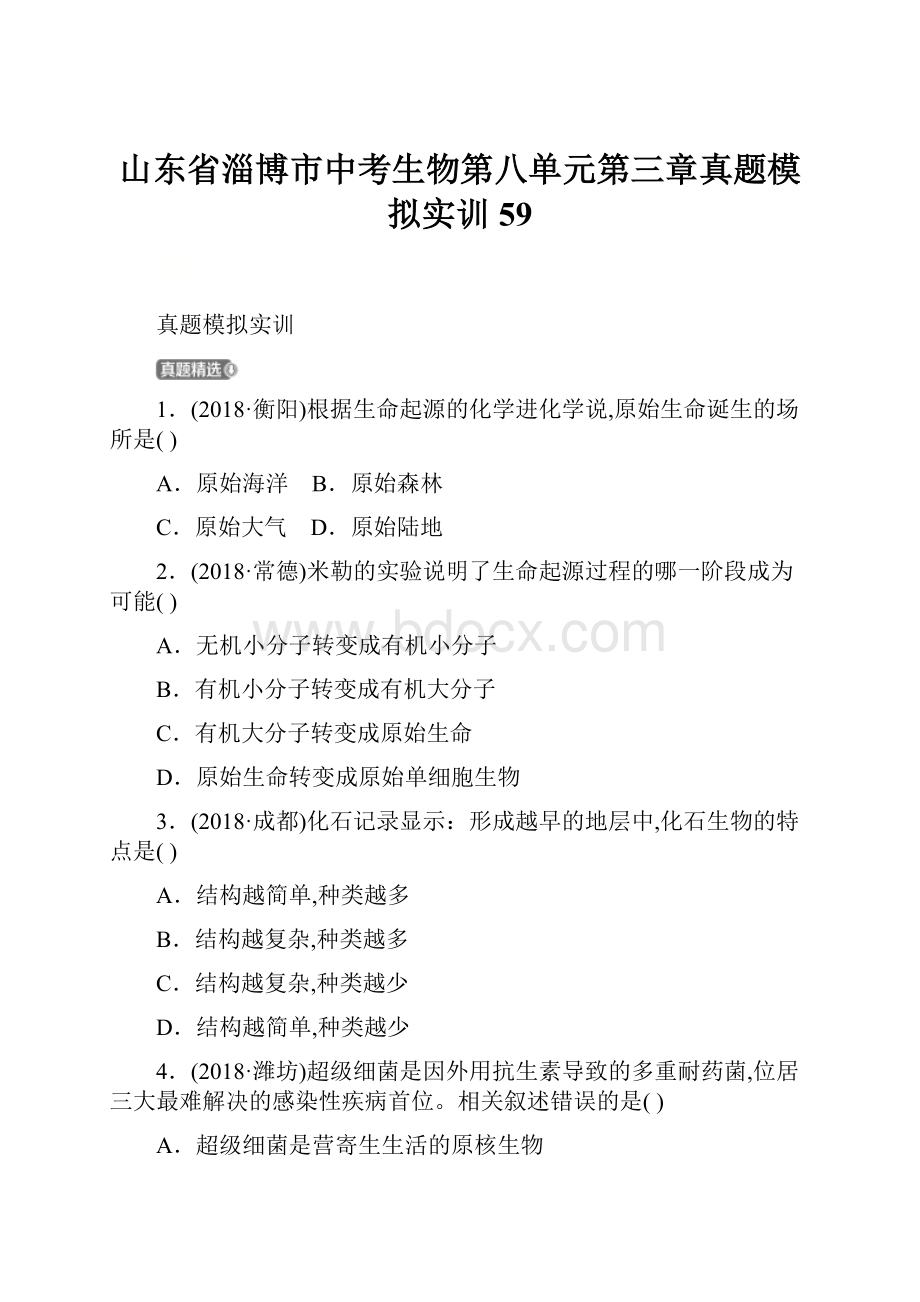 山东省淄博市中考生物第八单元第三章真题模拟实训59.docx