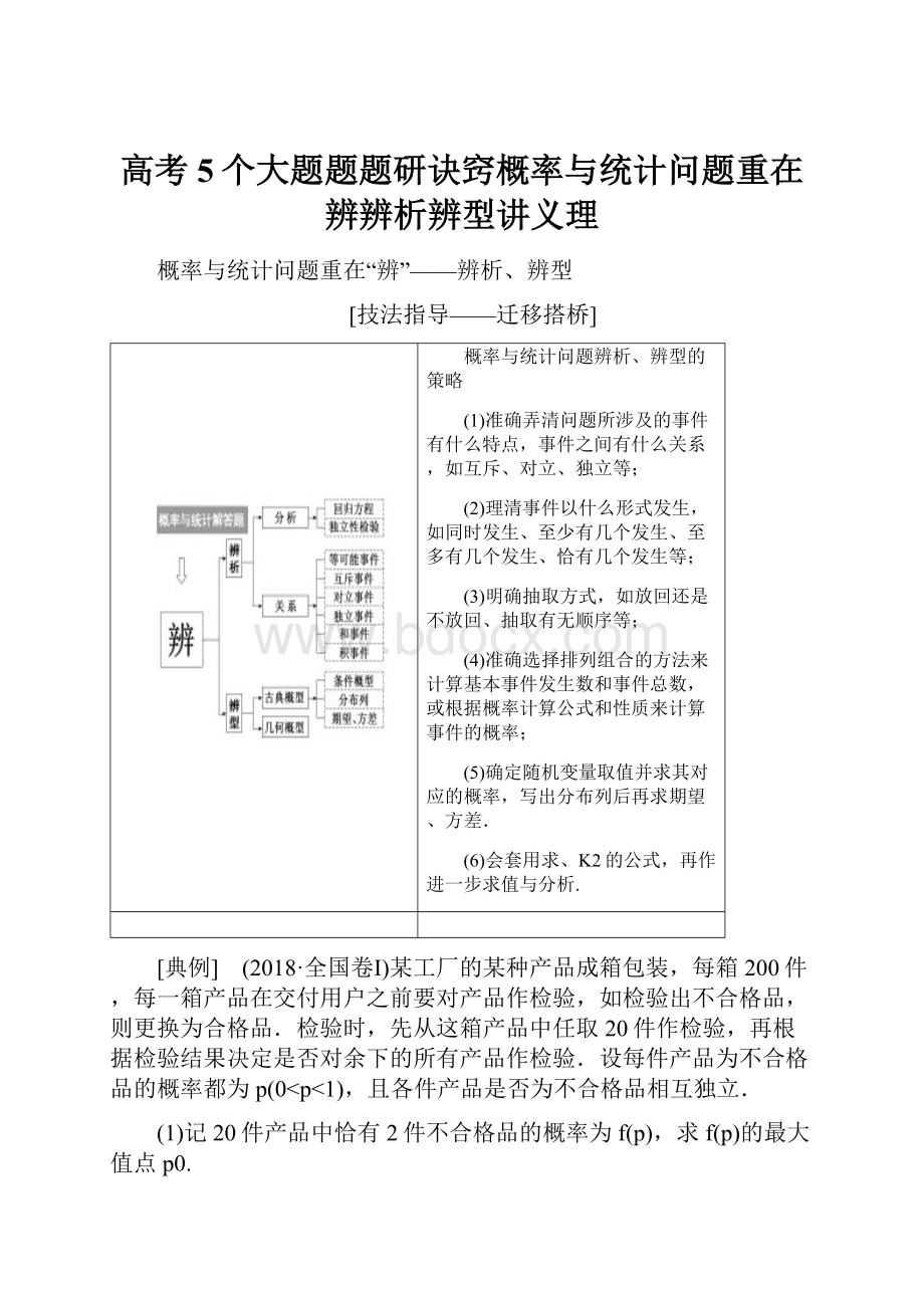 高考5个大题题题研诀窍概率与统计问题重在辨辨析辨型讲义理.docx