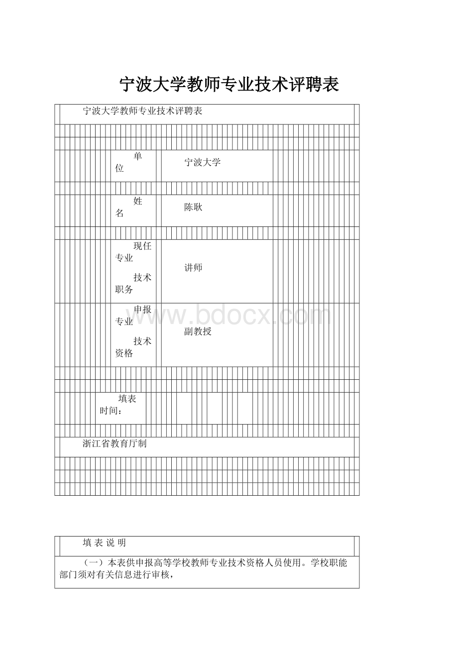 宁波大学教师专业技术评聘表.docx