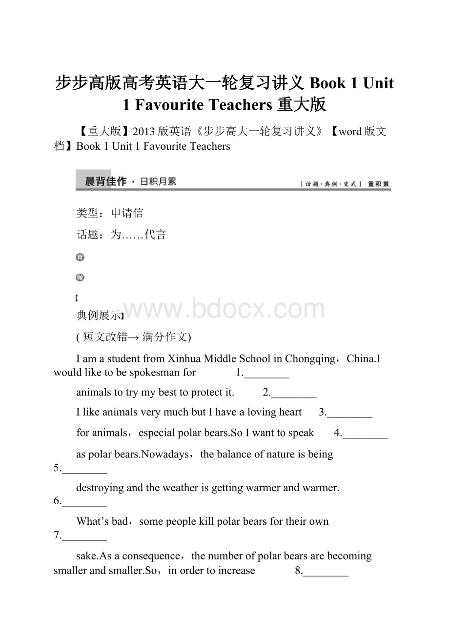 步步高版高考英语大一轮复习讲义 Book 1 Unit 1 Favourite Teachers 重大版.docx