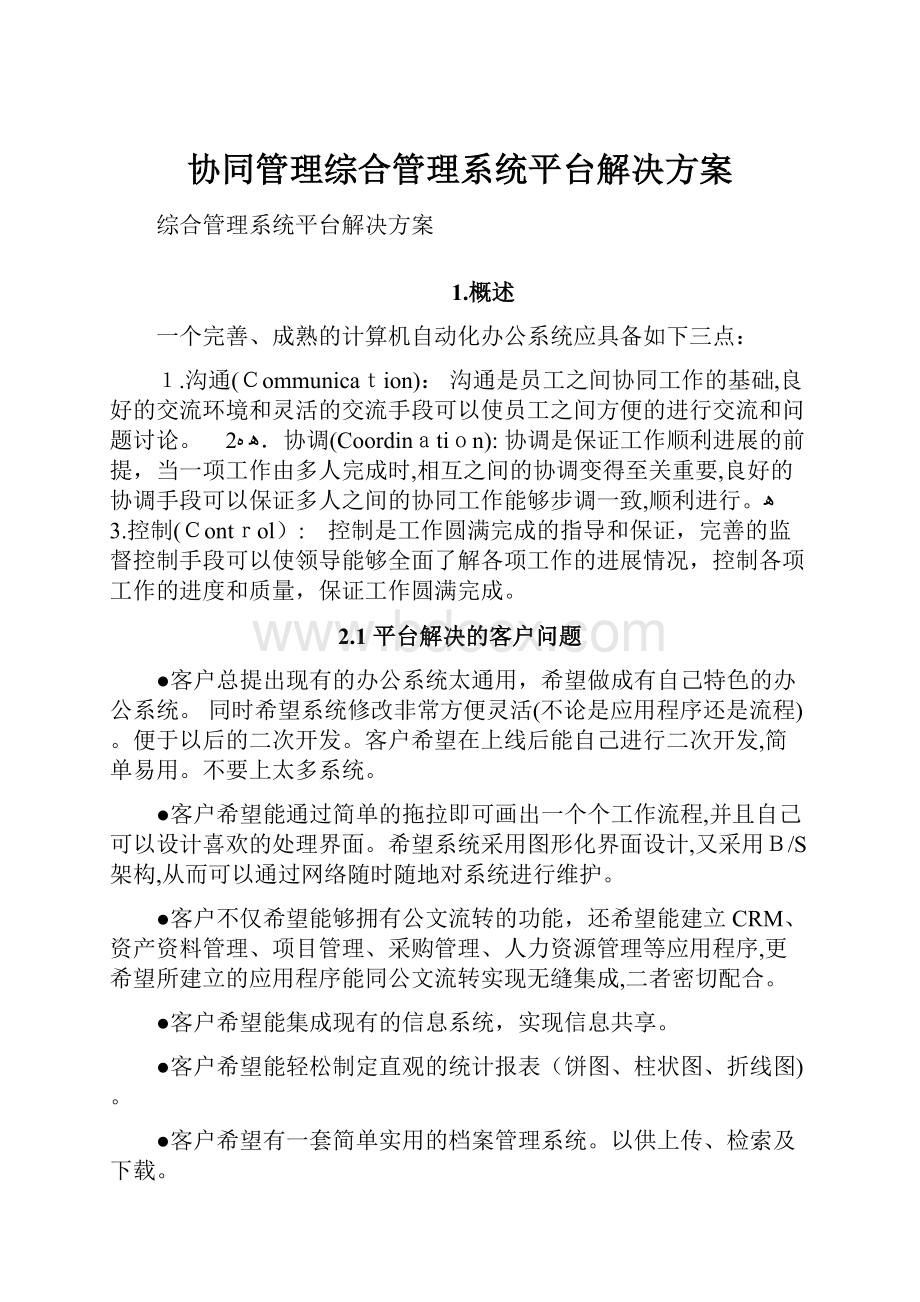 协同管理综合管理系统平台解决方案.docx