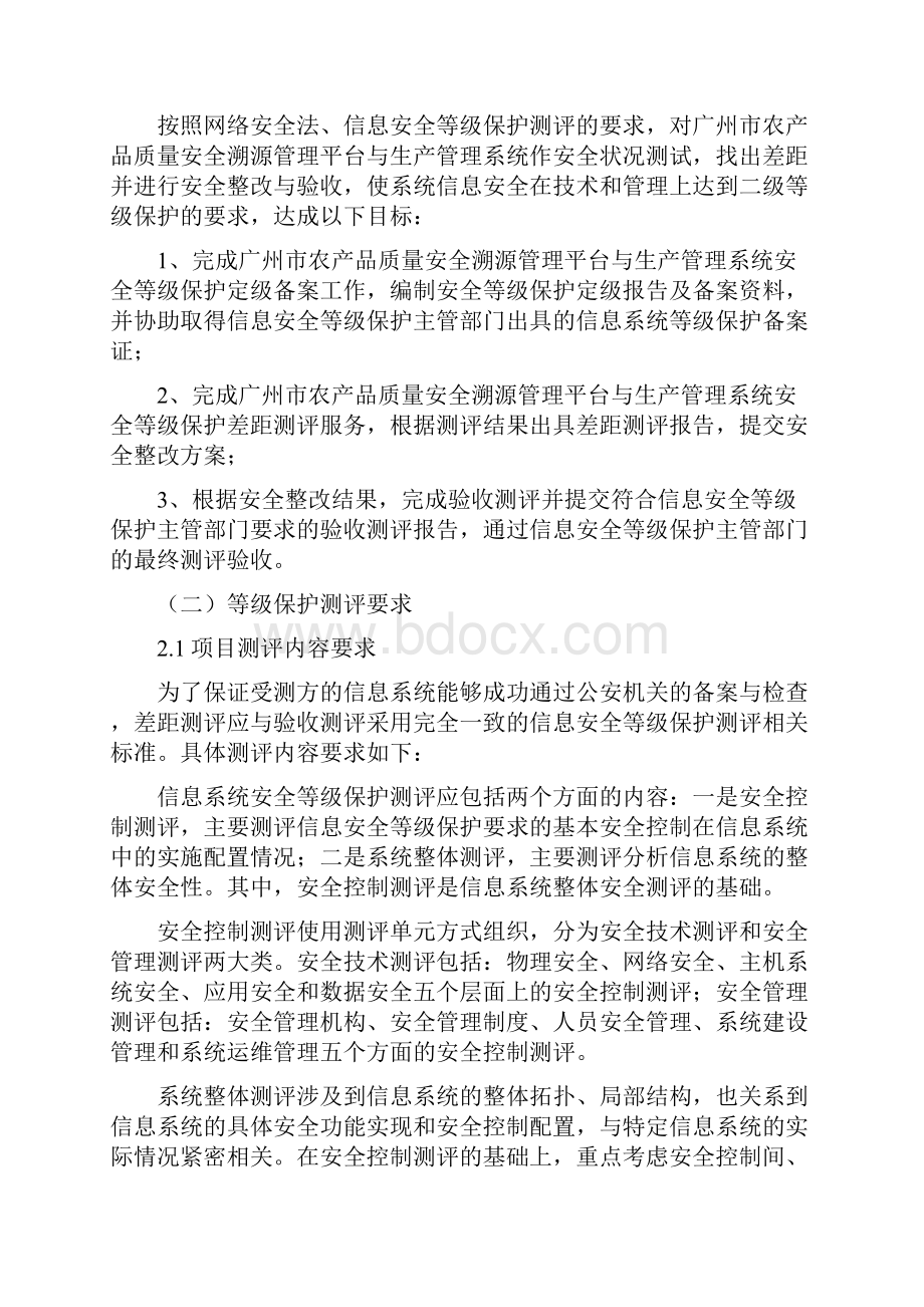 溯源管理平台与生产管理系统升级改造建设项目安全等级保.docx_第2页