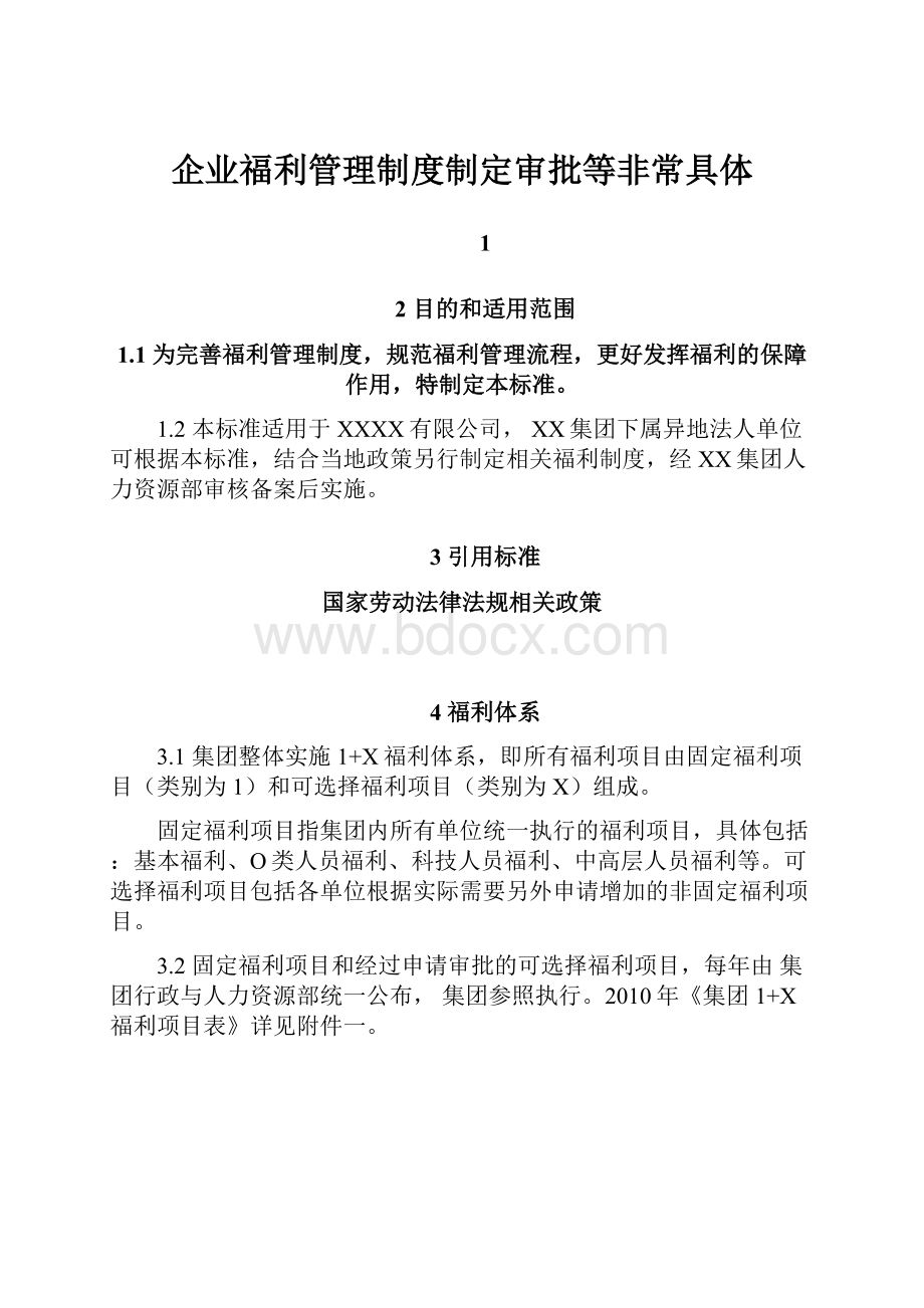 企业福利管理制度制定审批等非常具体.docx