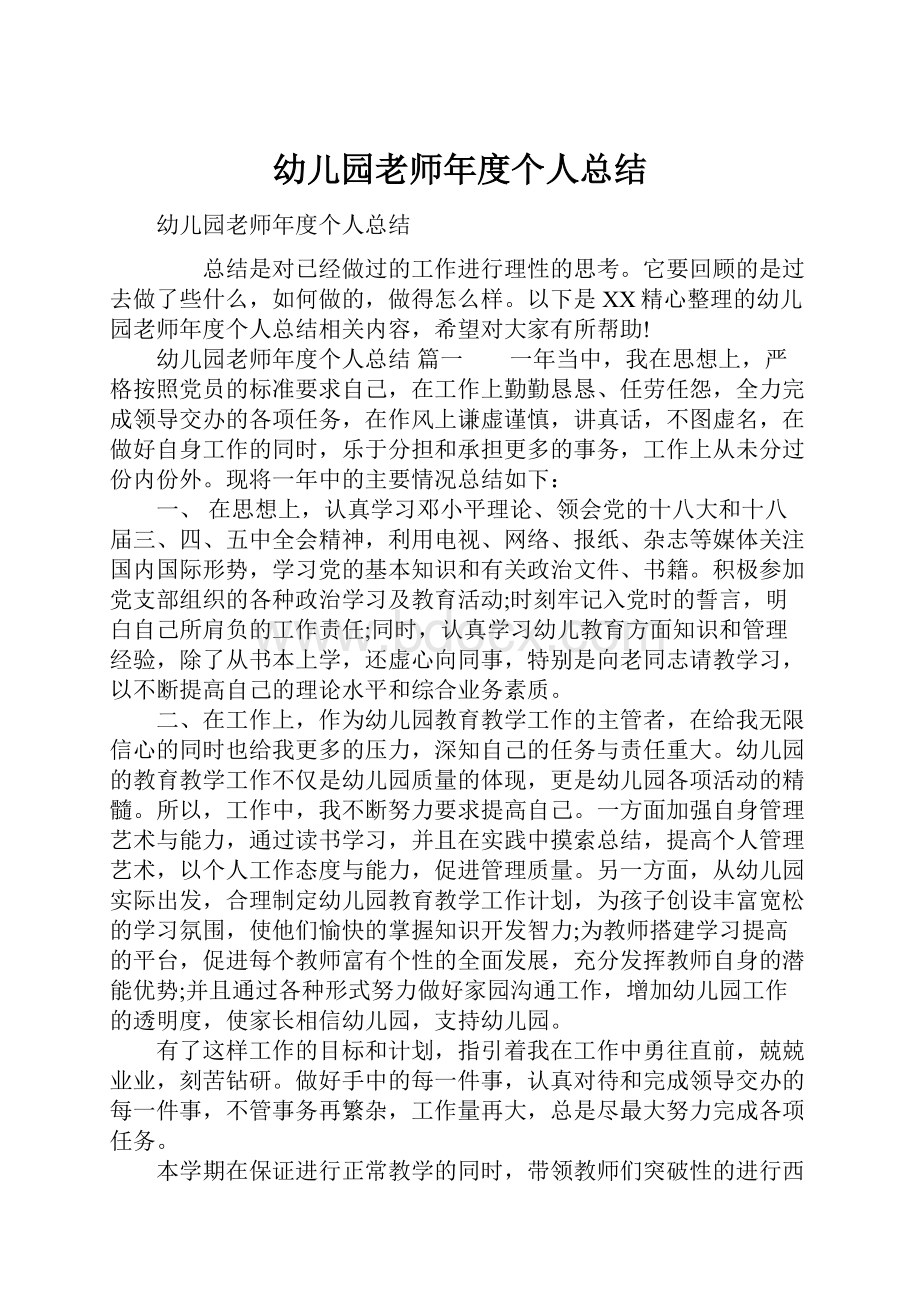 幼儿园老师年度个人总结.docx_第1页