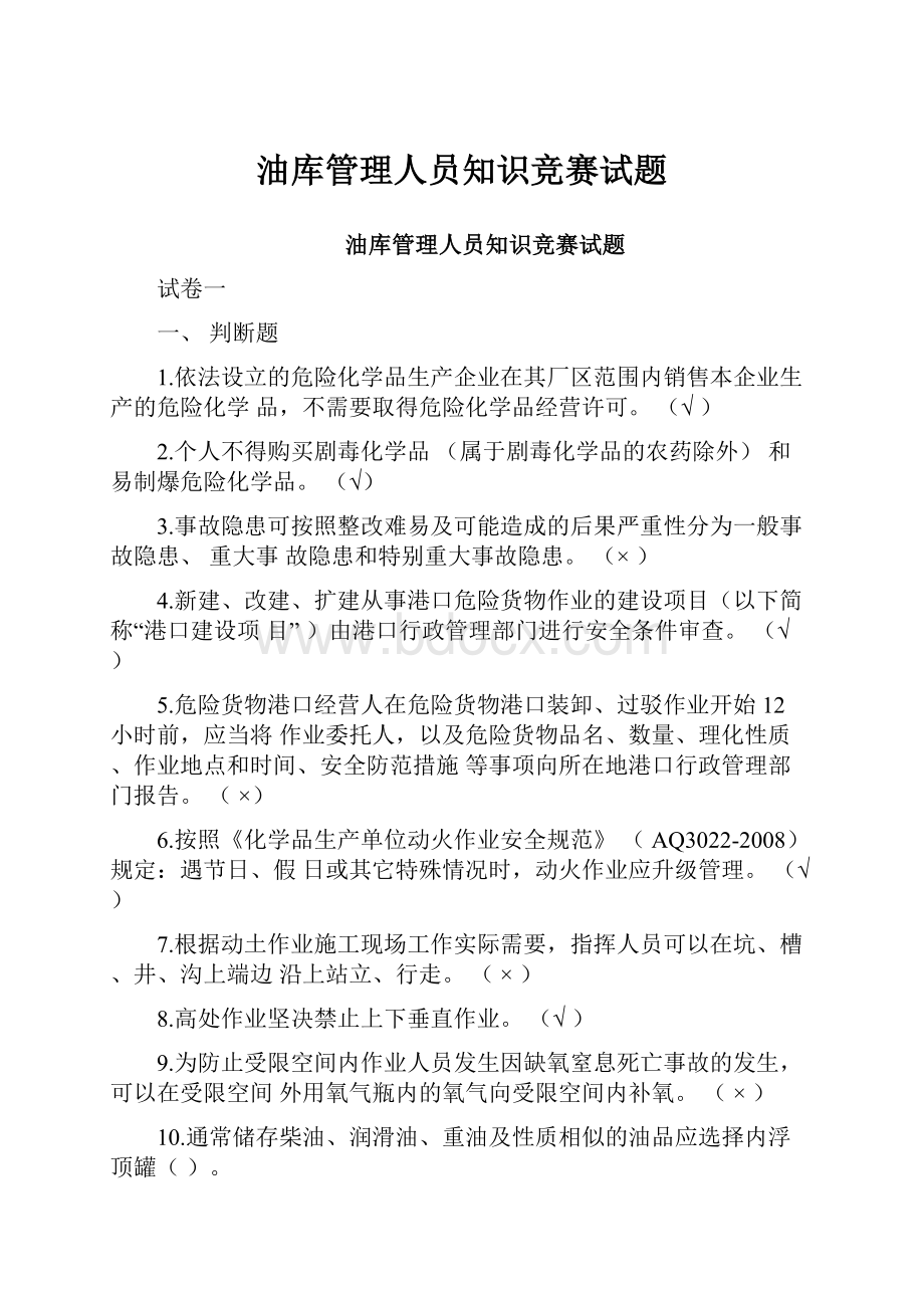 油库管理人员知识竞赛试题.docx