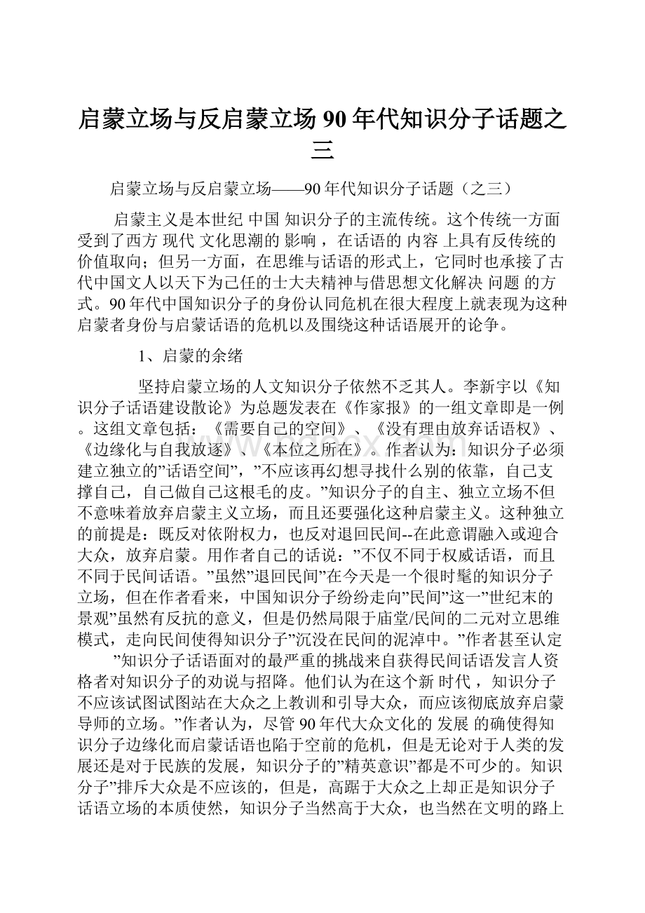 启蒙立场与反启蒙立场90年代知识分子话题之三.docx